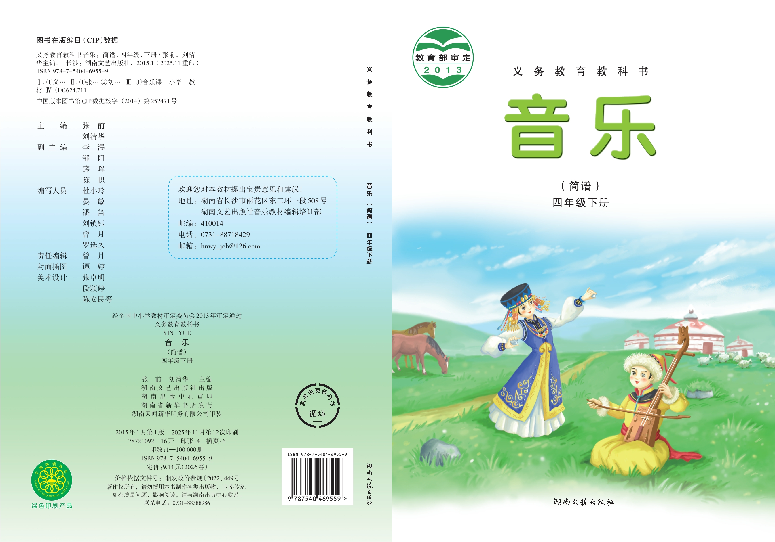 音乐四年级下册封面