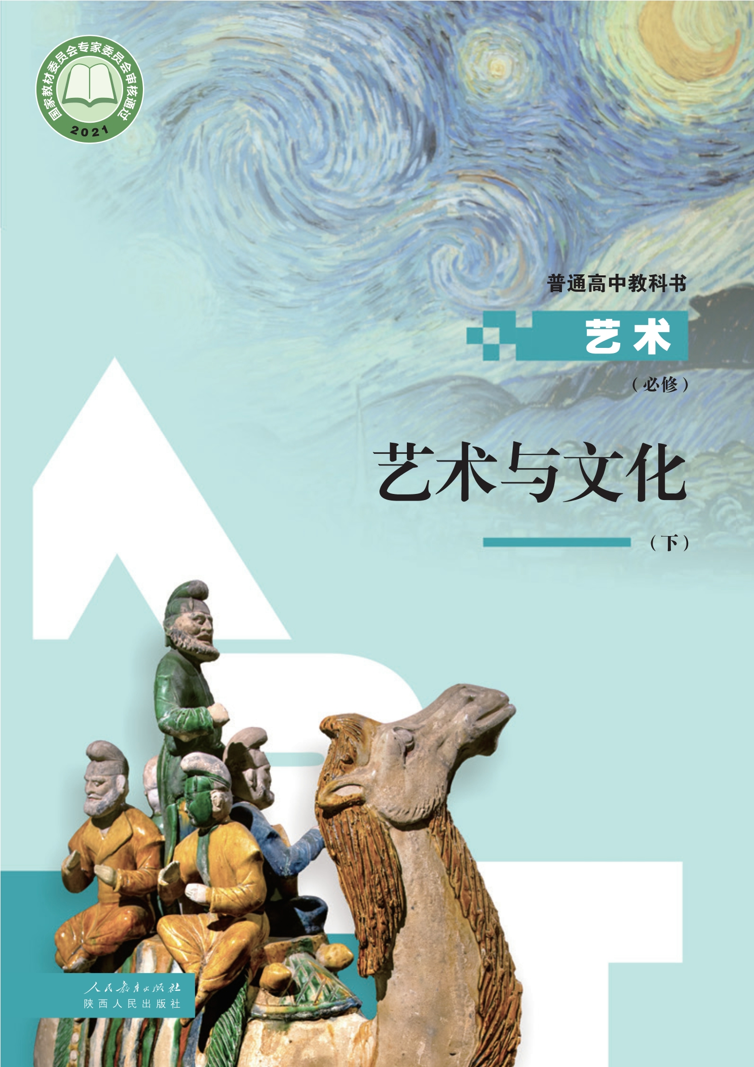 必修2 艺术与文化（下册）封面