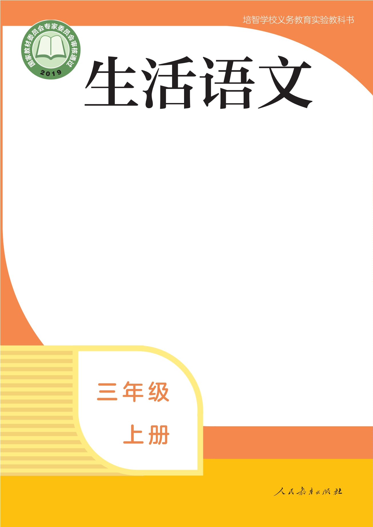 培智学校义务教育实验教科书 生活语文 三年级 上册封面