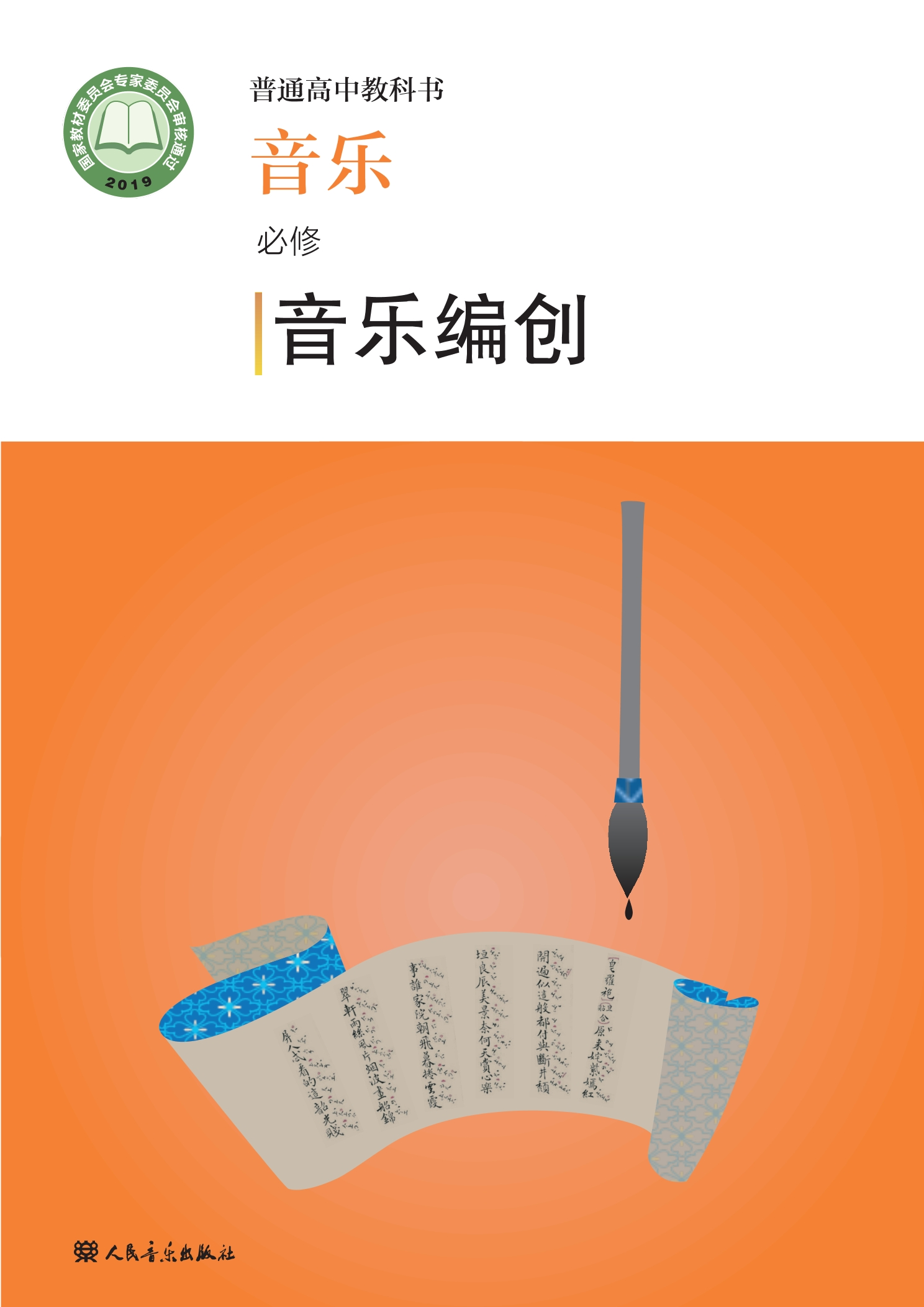 音乐必修4 音乐编创封面