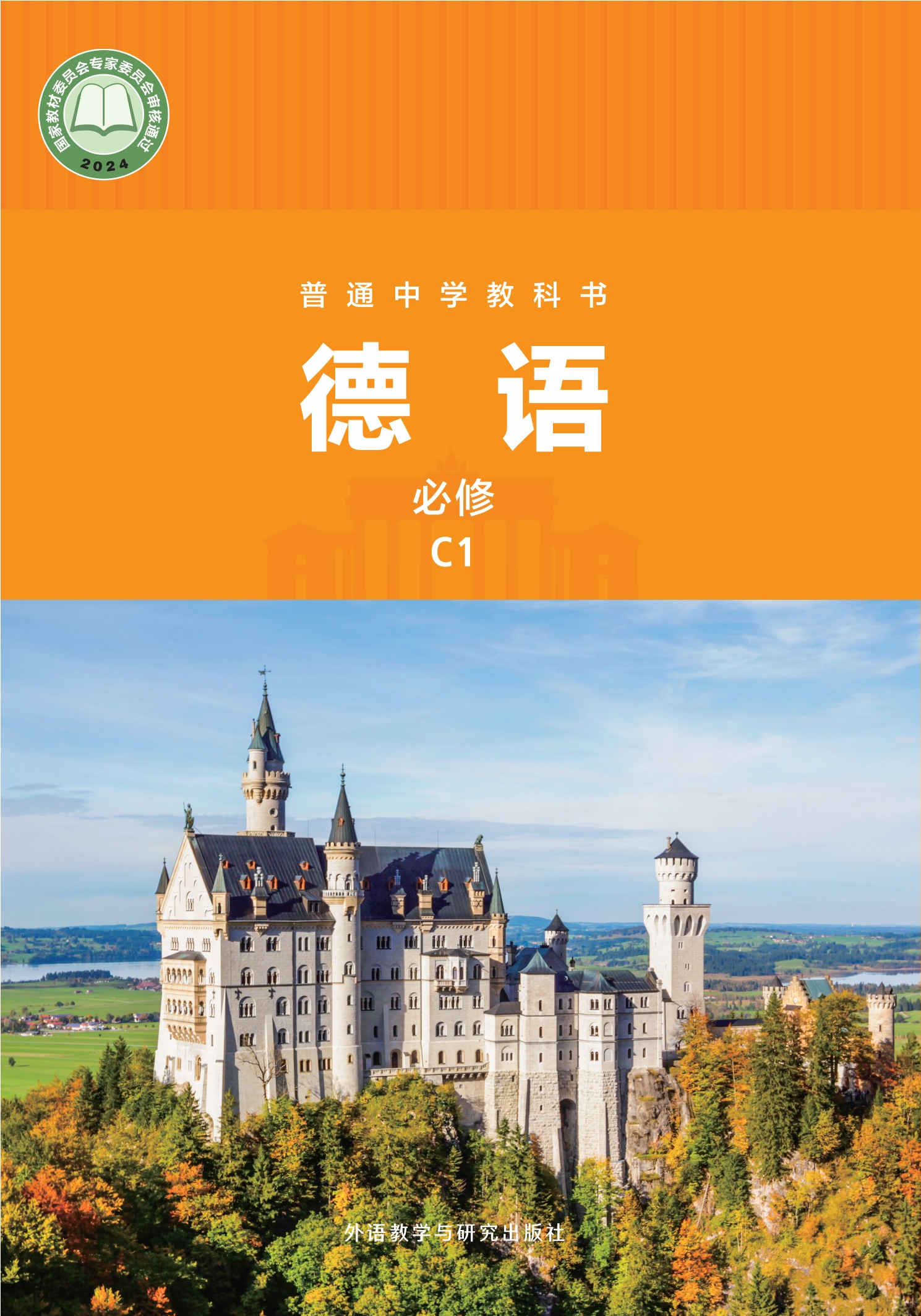 （根据2022年版课程标准修订）普通中学教科书·德语 必修 C1封面