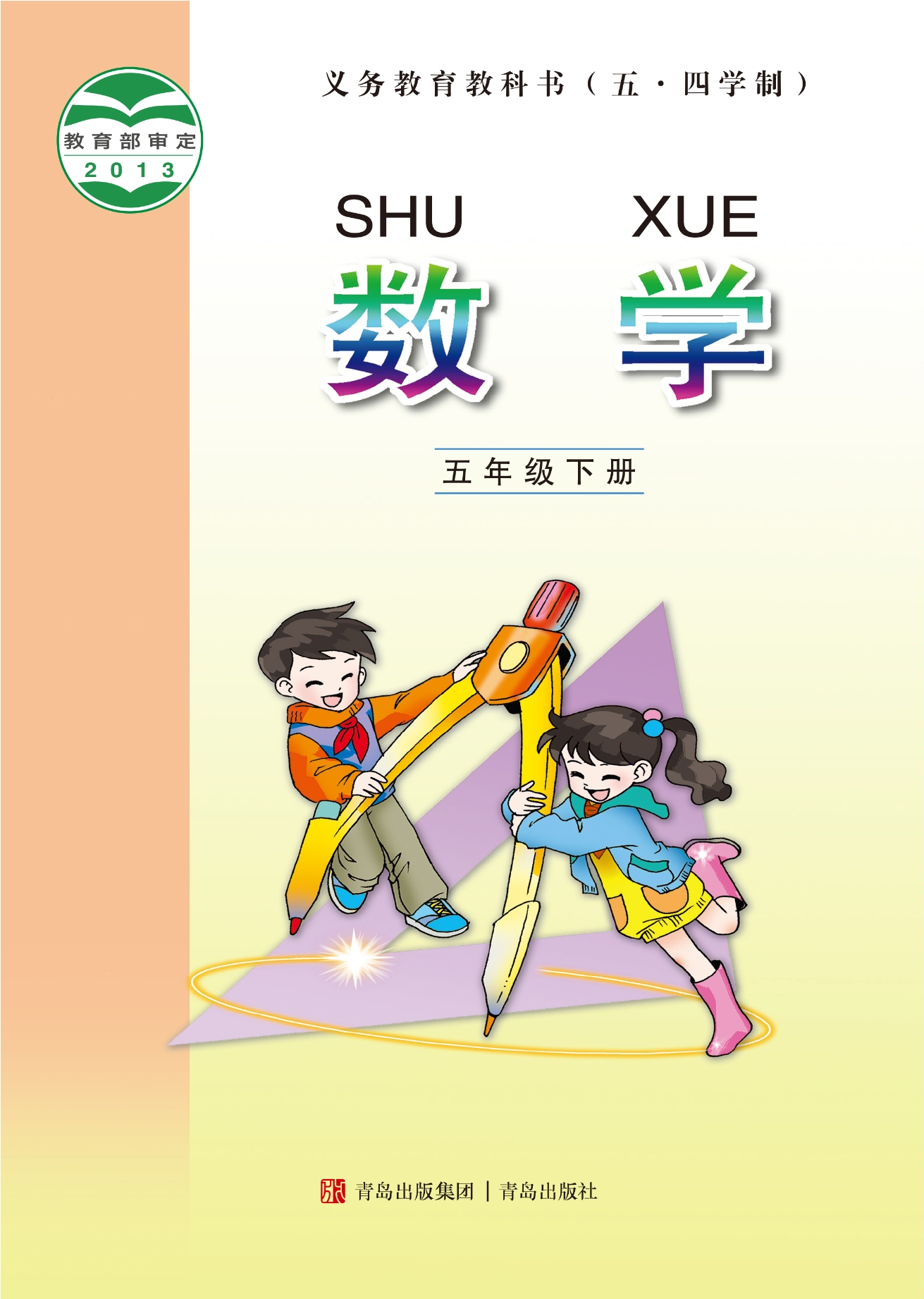 义务教育教科书（五•四学制）·数学五年级下册封面