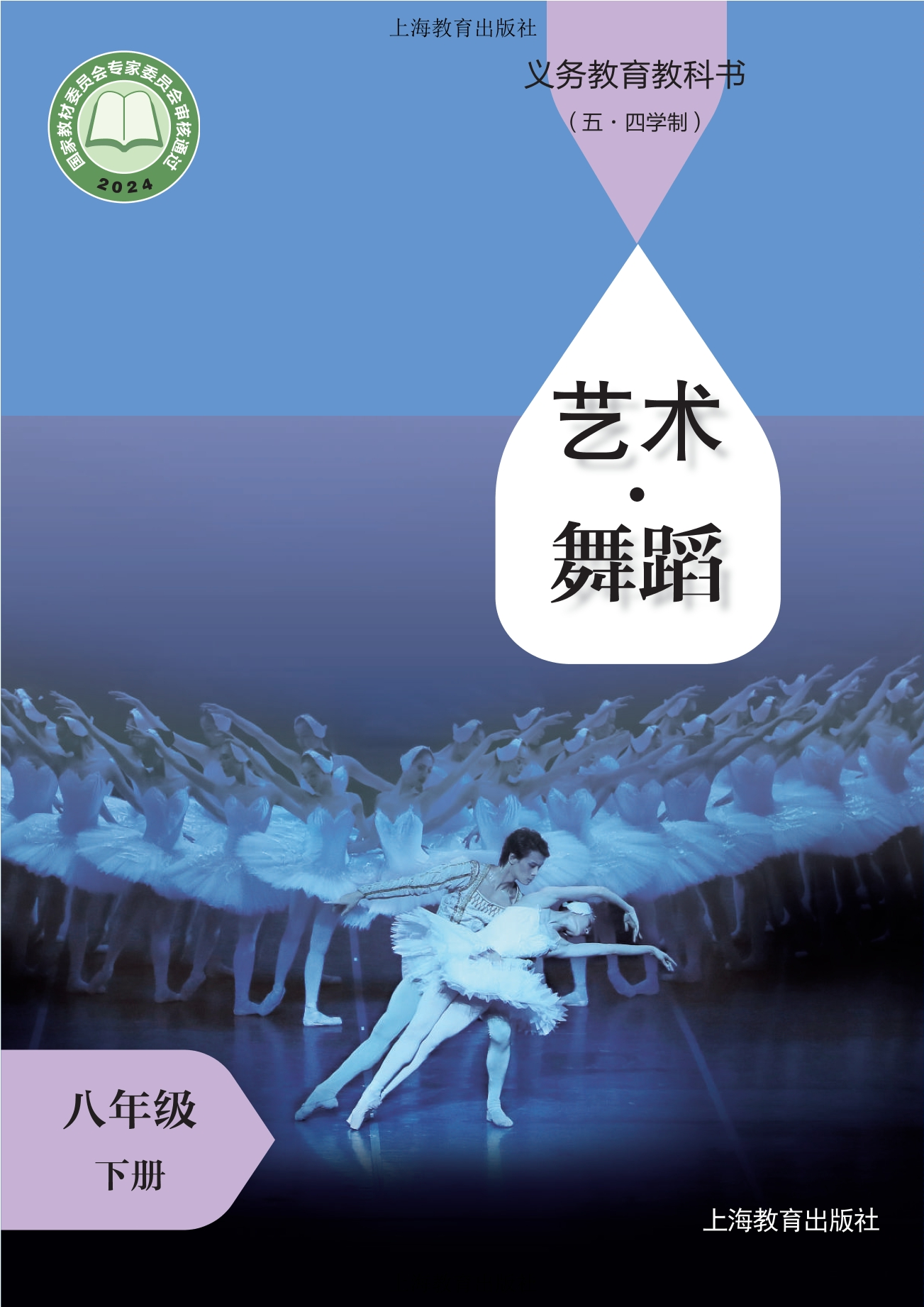 (五•四学制)•舞蹈八年级下册封面