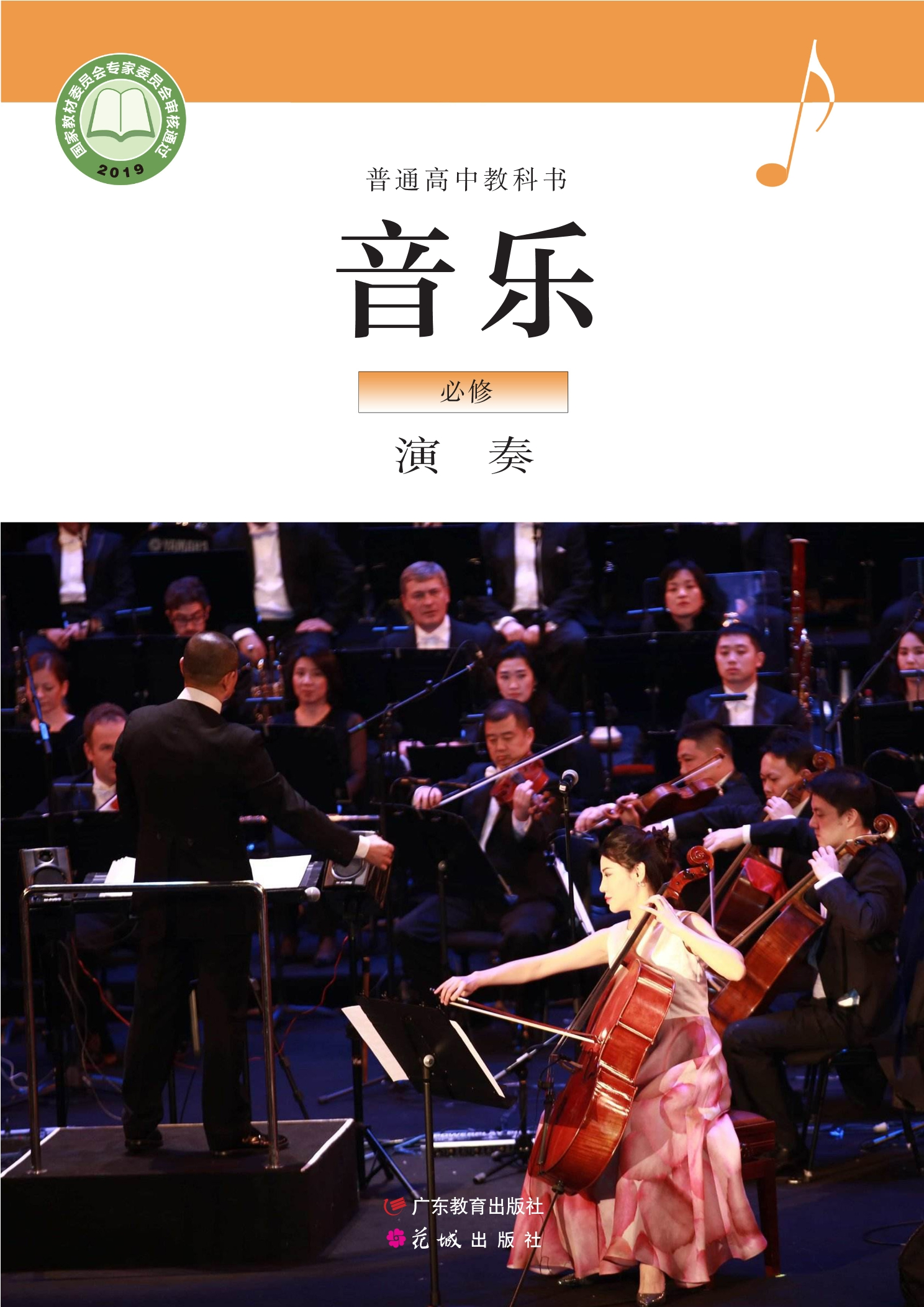 普通高中教科书·音乐必修3 演奏封面