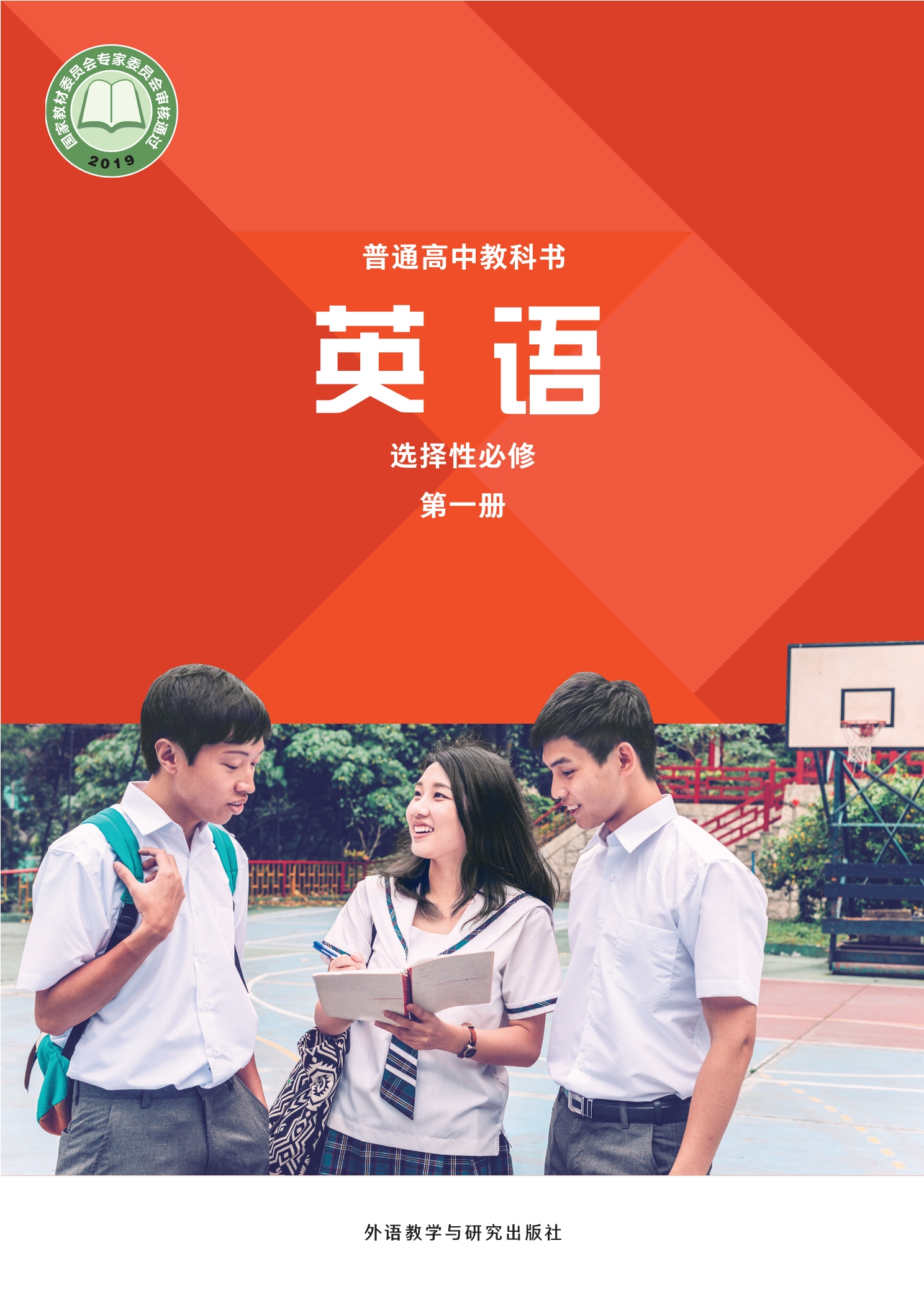 英语选择性必修 第一册封面