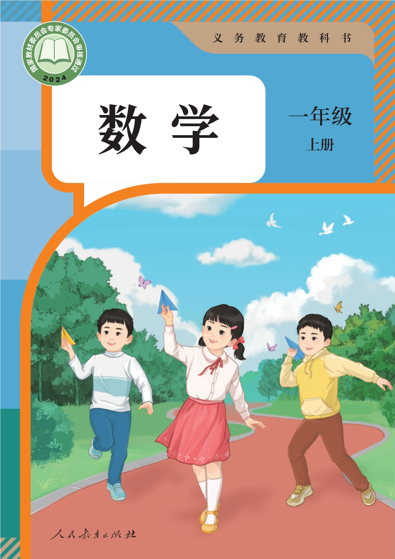 数学一年级上册封面