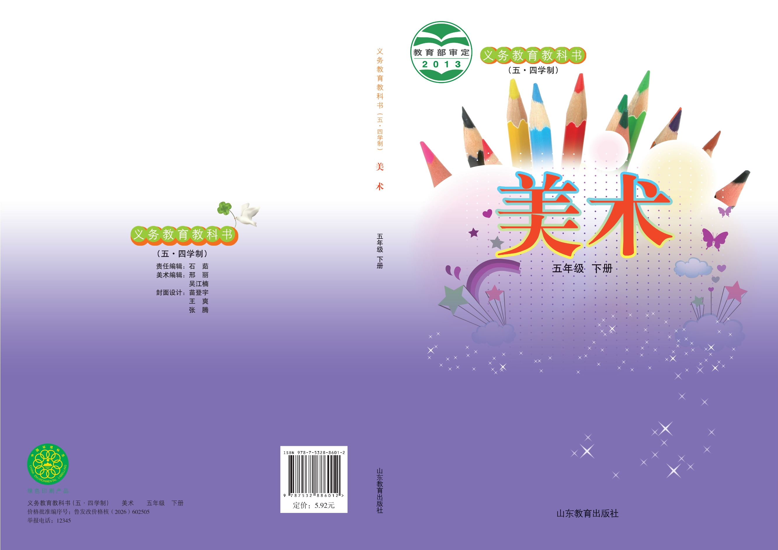 （五•四学制）·美术五年级下册封面