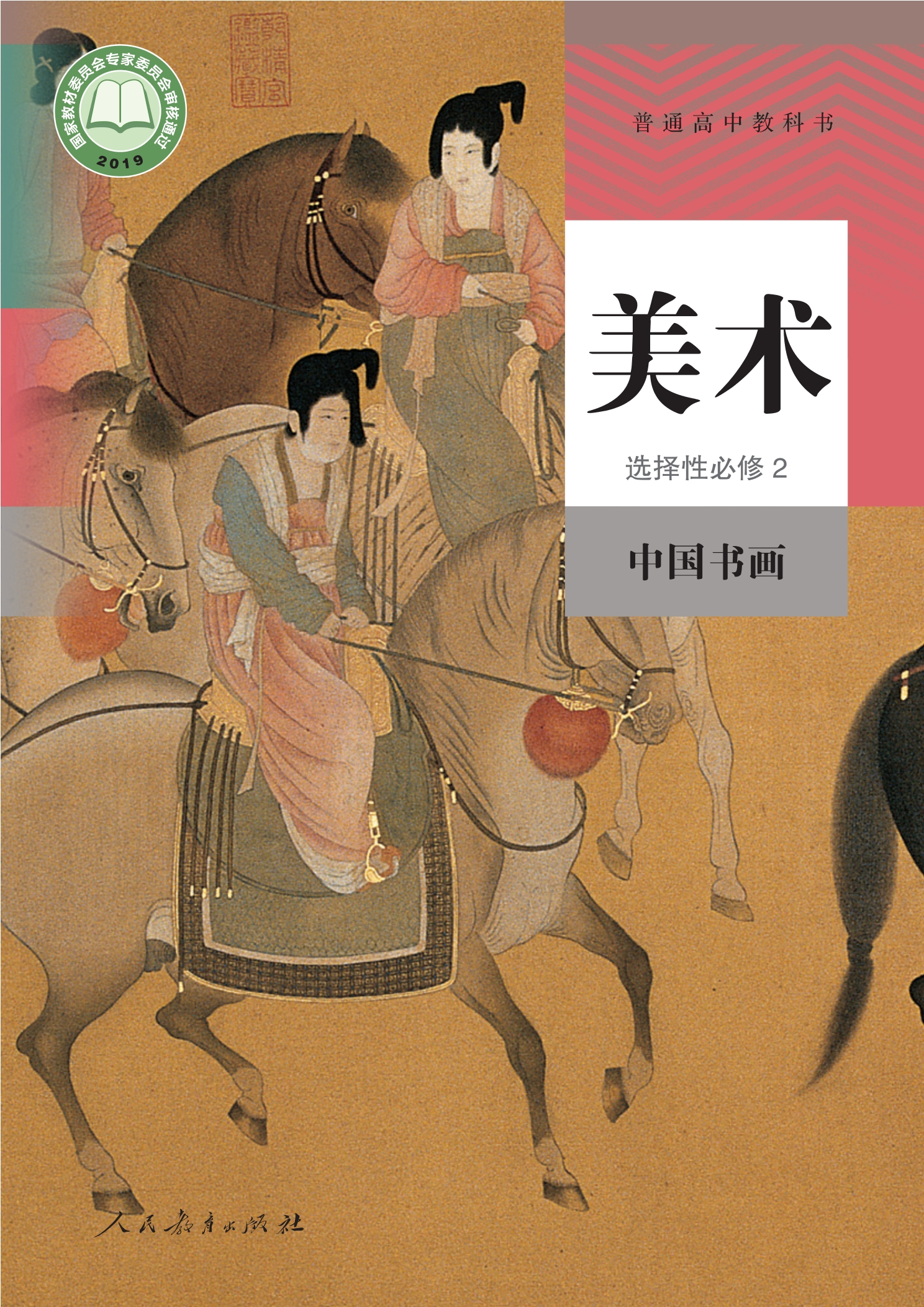 美术选择性必修2 中国书画封面