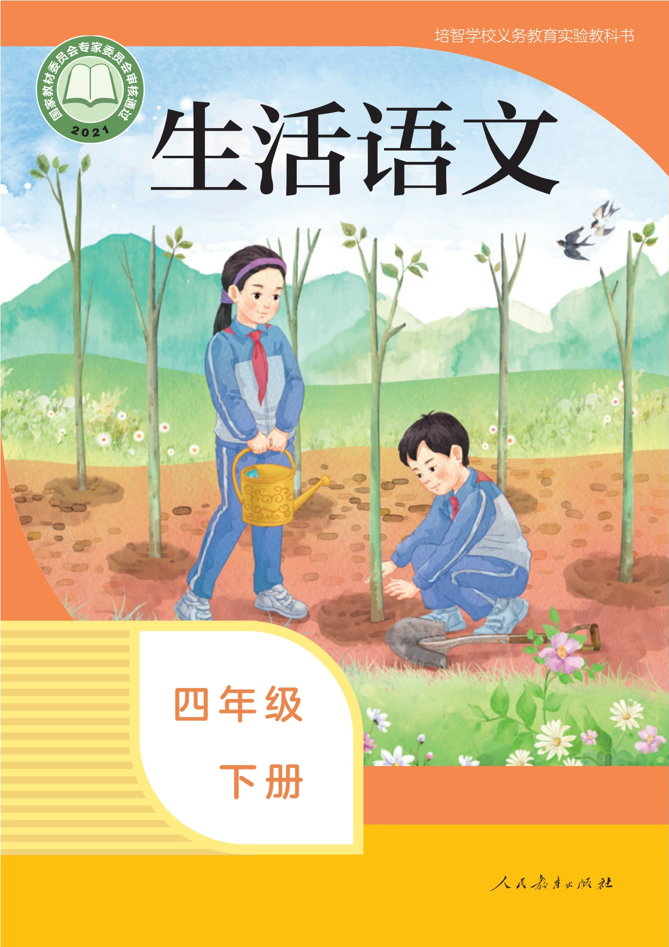 培智学校义务教育实验教科书 生活语文 四年级 下册封面