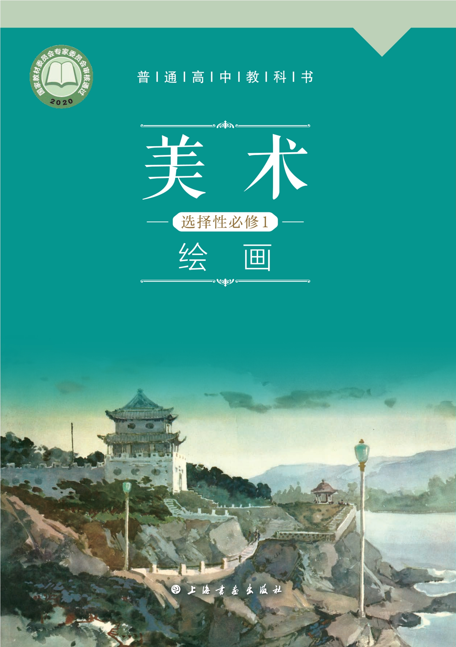 美术选择性必修1 绘画封面