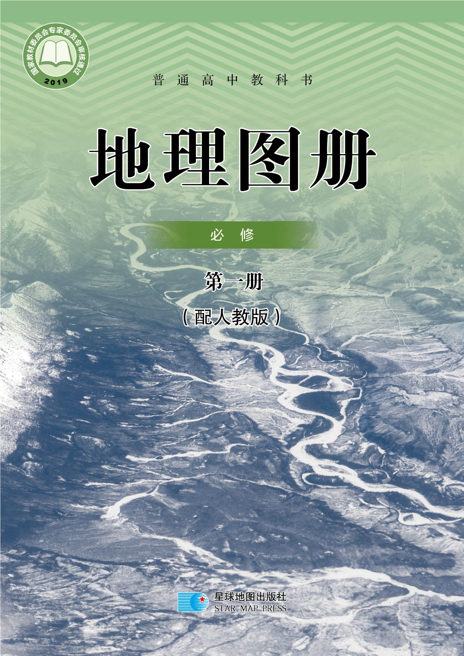 普通高中教科书·地理图册必修 第一册封面