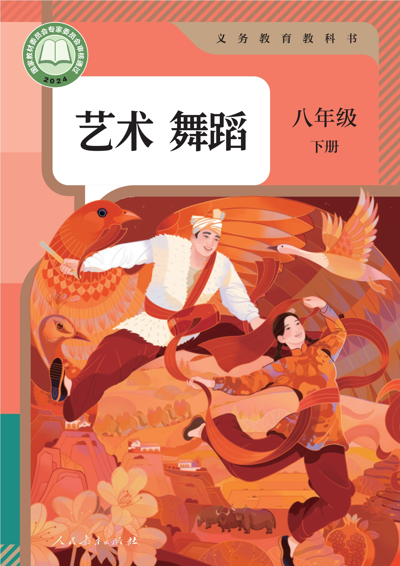 艺术 舞蹈 八年级 下册封面