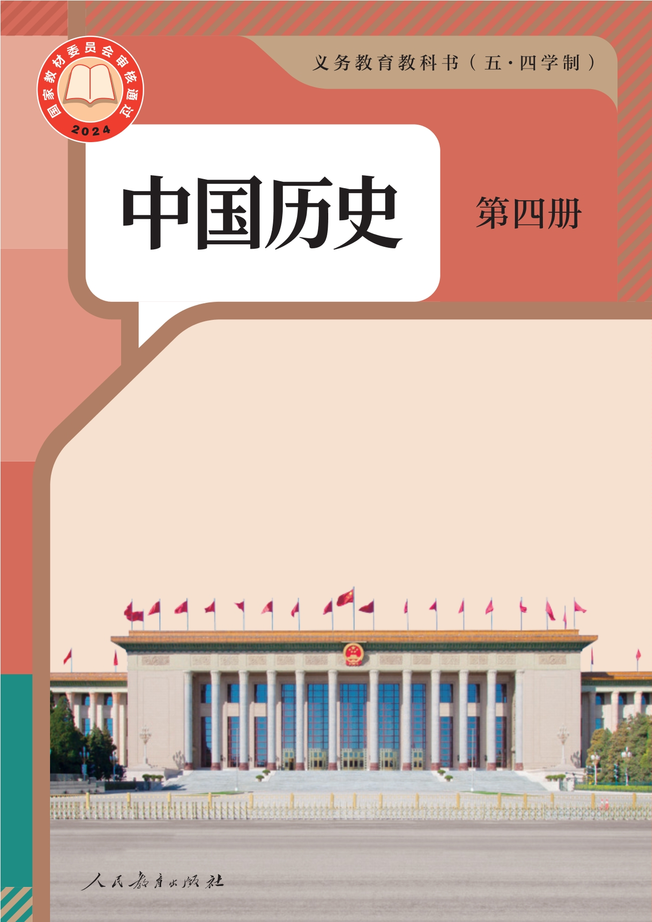 (五•四学制)·中国历史第四册封面