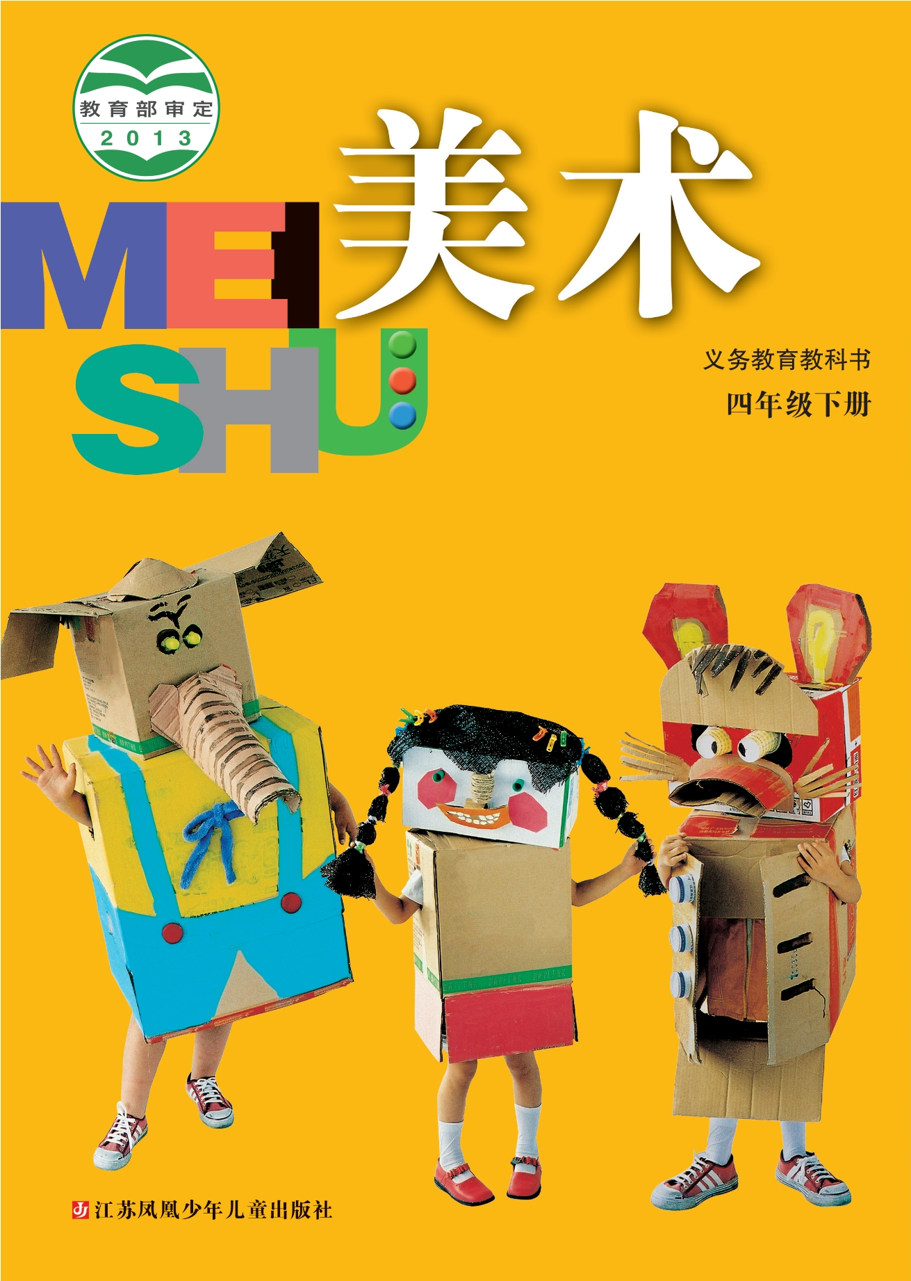 美术四年级下册封面