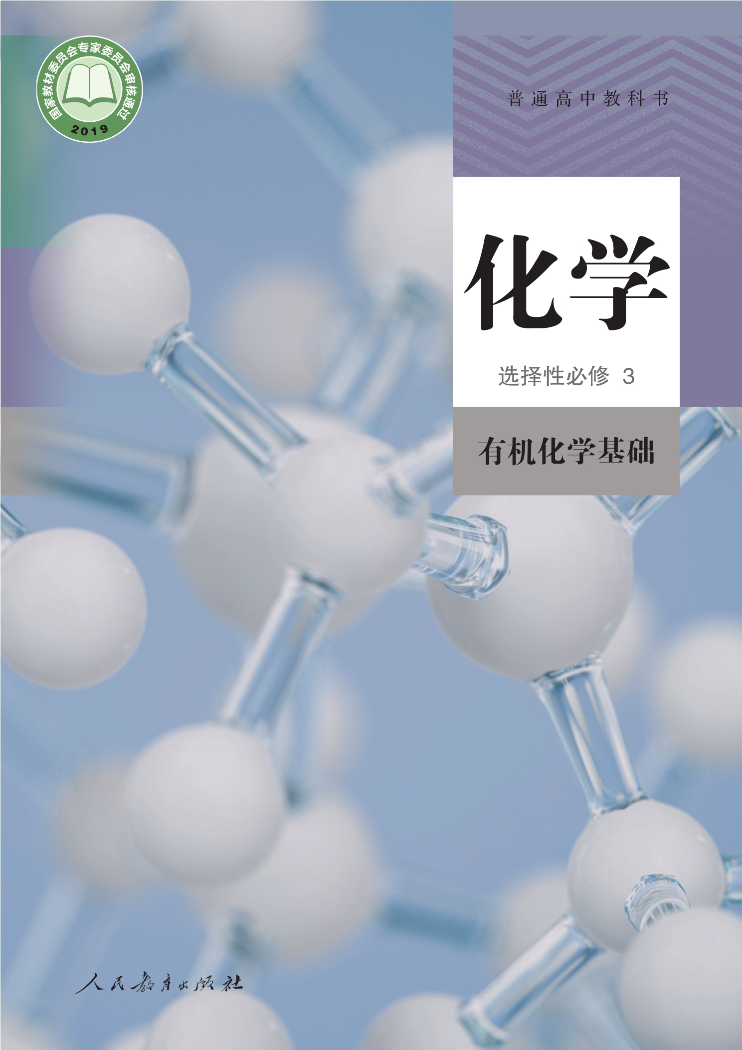 化学选择性必修3 有机化学基础封面