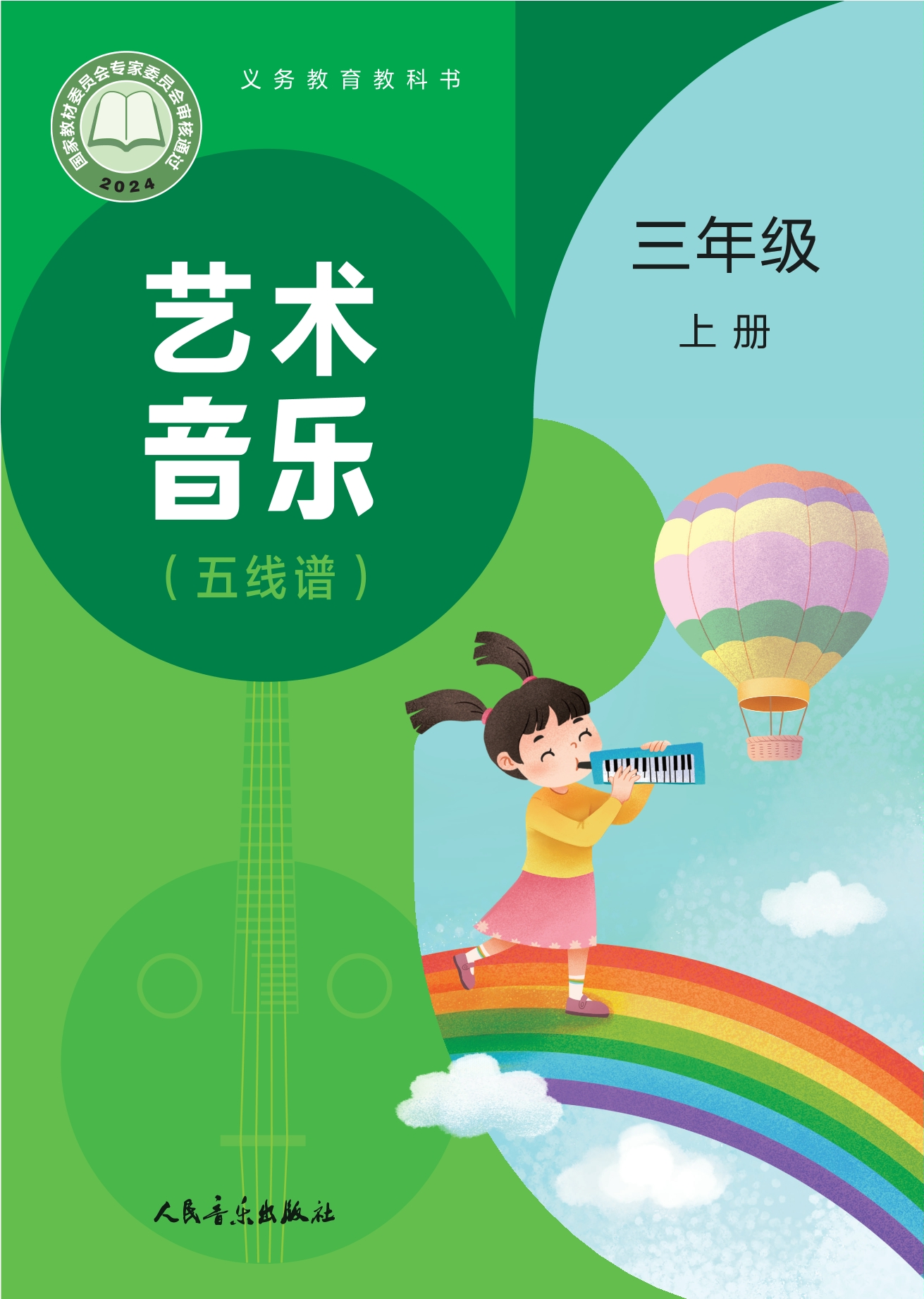 （根据2022年版课程标准修订）义务教育教科书•艺术•音乐（五线谱）（赵季平，杜永寿）三年级上册封面