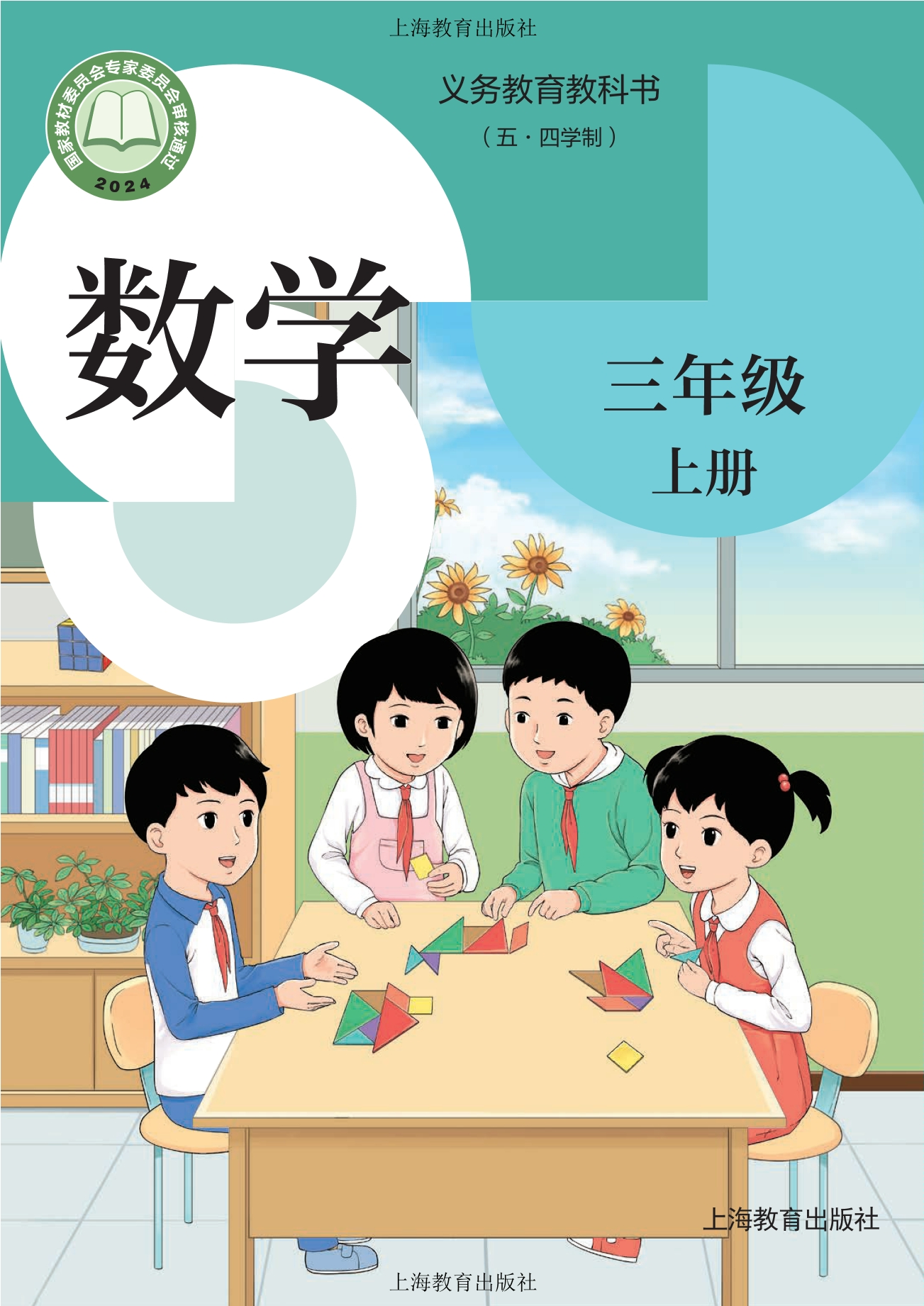 （五•四学制）•数学三年级上册封面