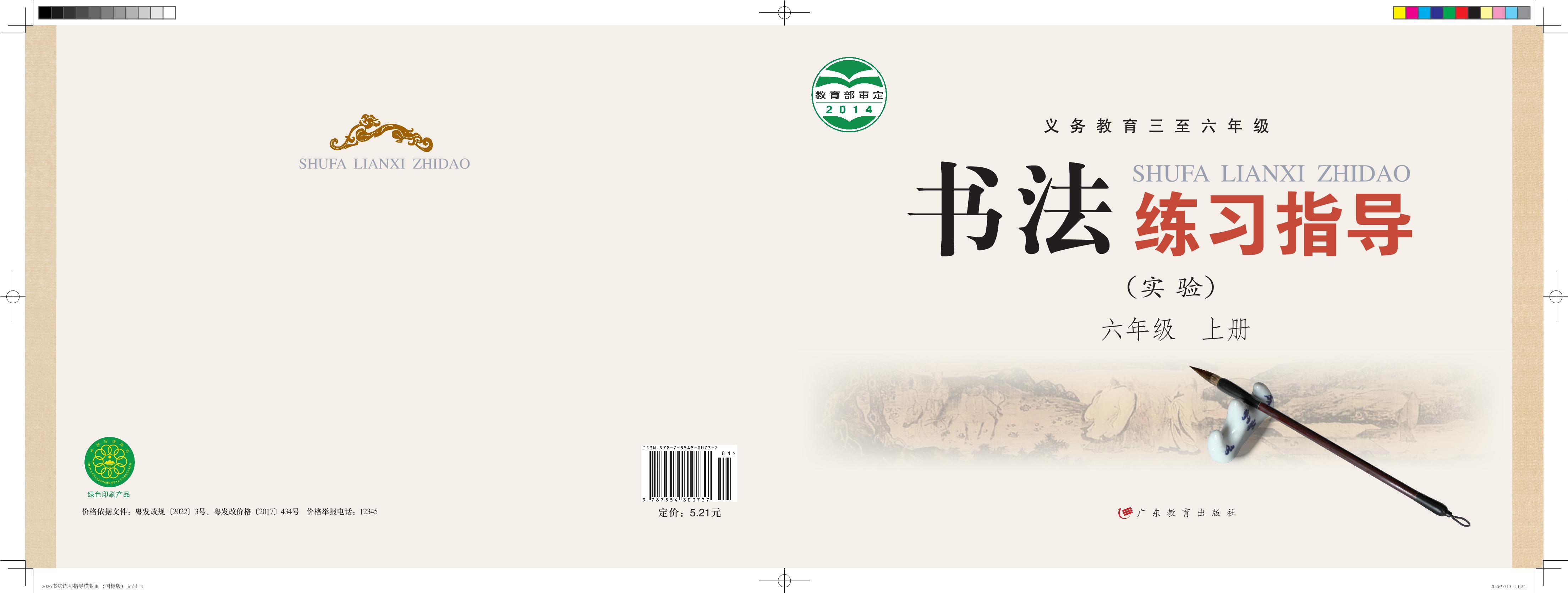 义务教育三至六年级·书法练习指导（实验）六年级上册封面