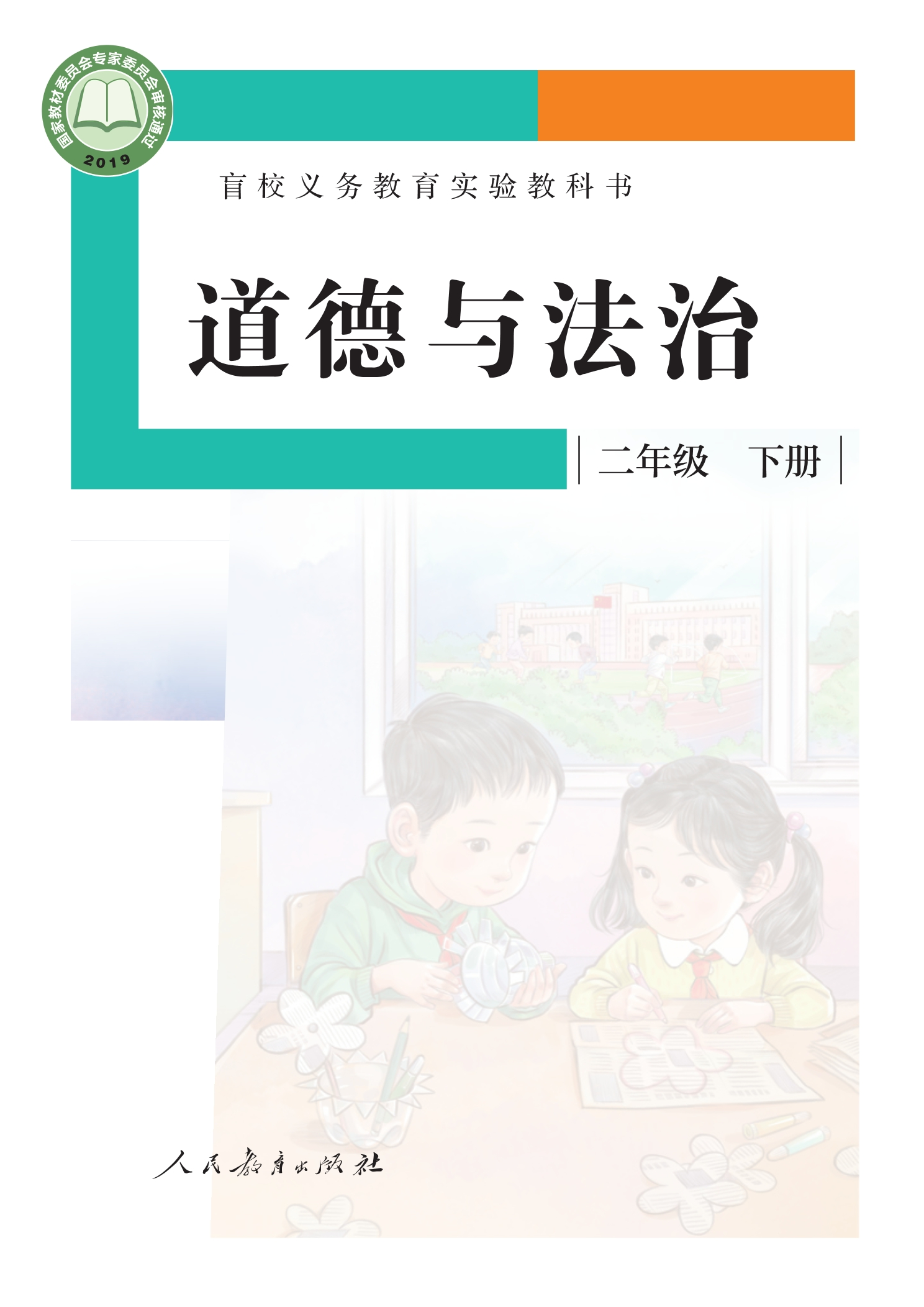 盲校义务教育实验教科书 道德与法治 二年级 下册（供低视力学生使用）封面
