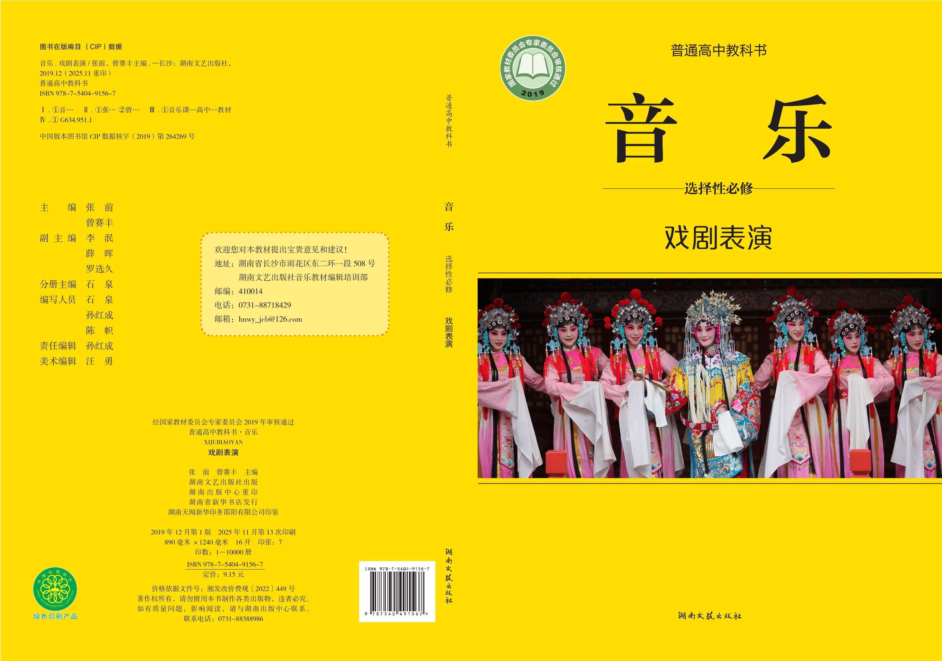普通高中教科书·音乐选择性必修4 戏剧表演封面