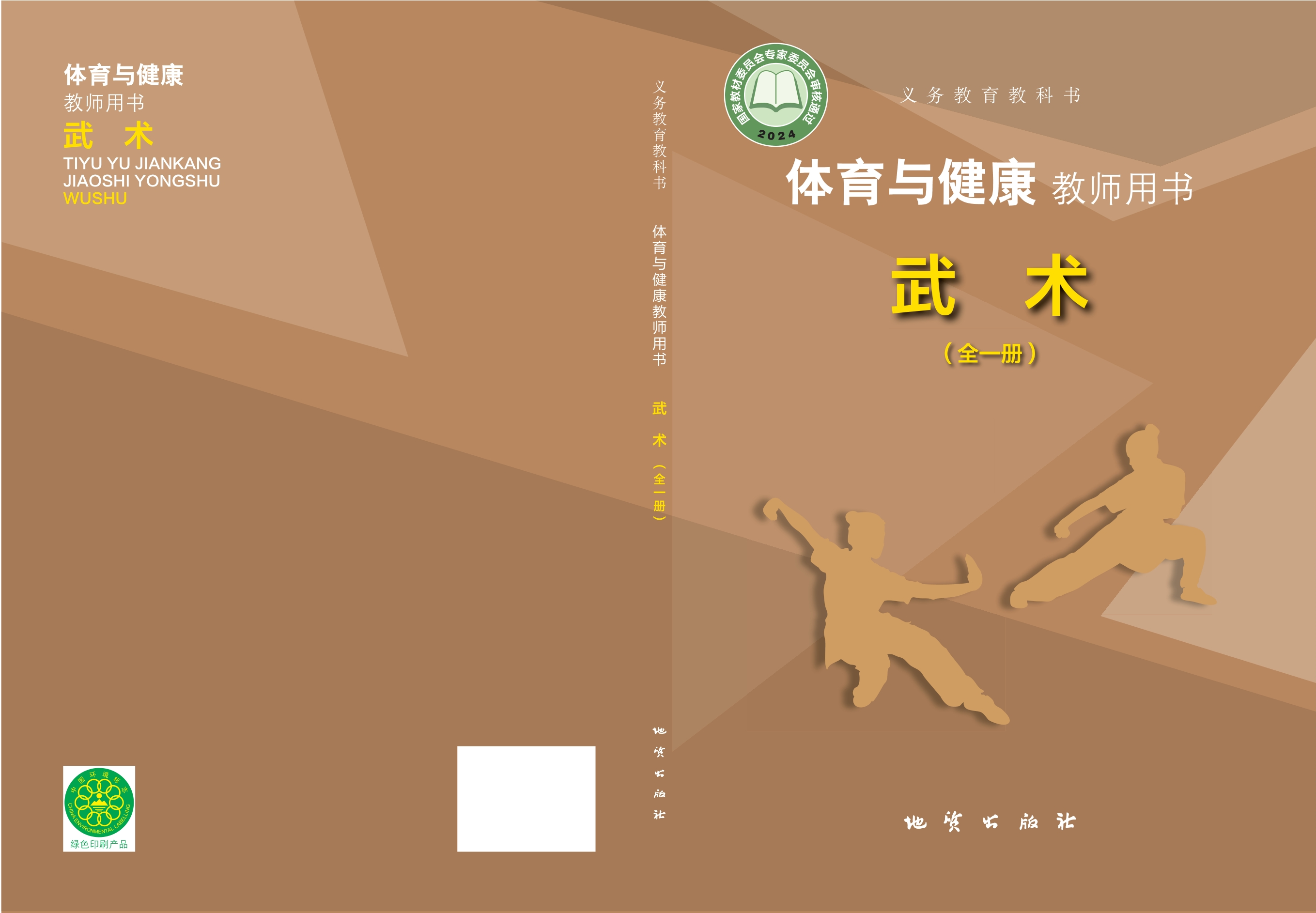 义务教育教科书•体育与健康教师用书 武术（全一册）封面