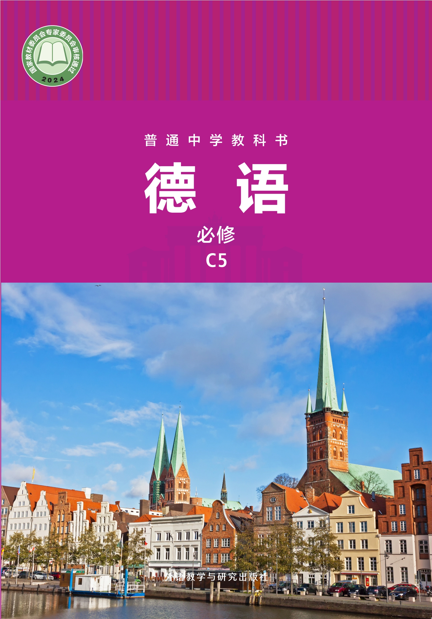 （根据2022年版课标修订）普通中学教科书·德语 必修 C5封面
