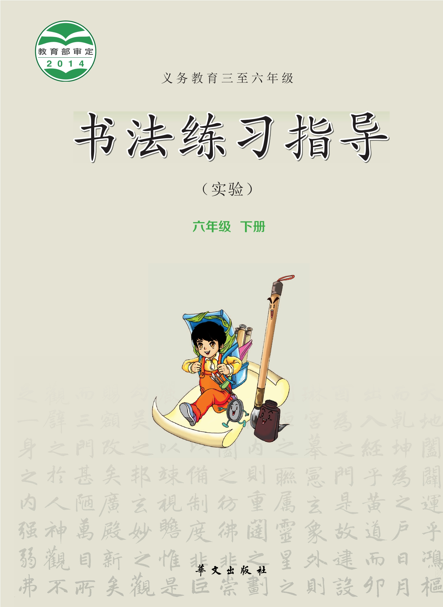 义务教育三至六年级·书法练习指导(实验)六年级下册封面