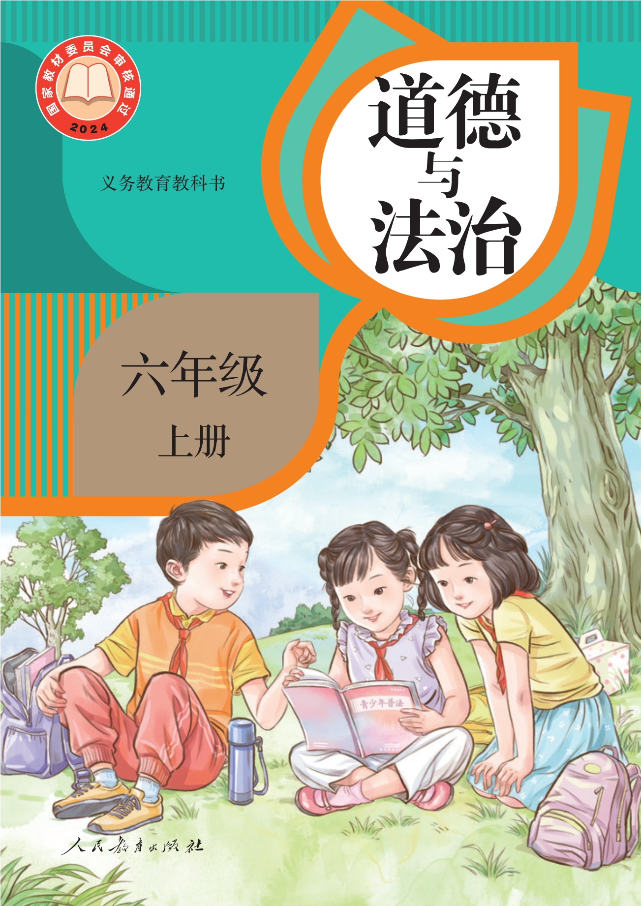 道德与法治六年级上册封面