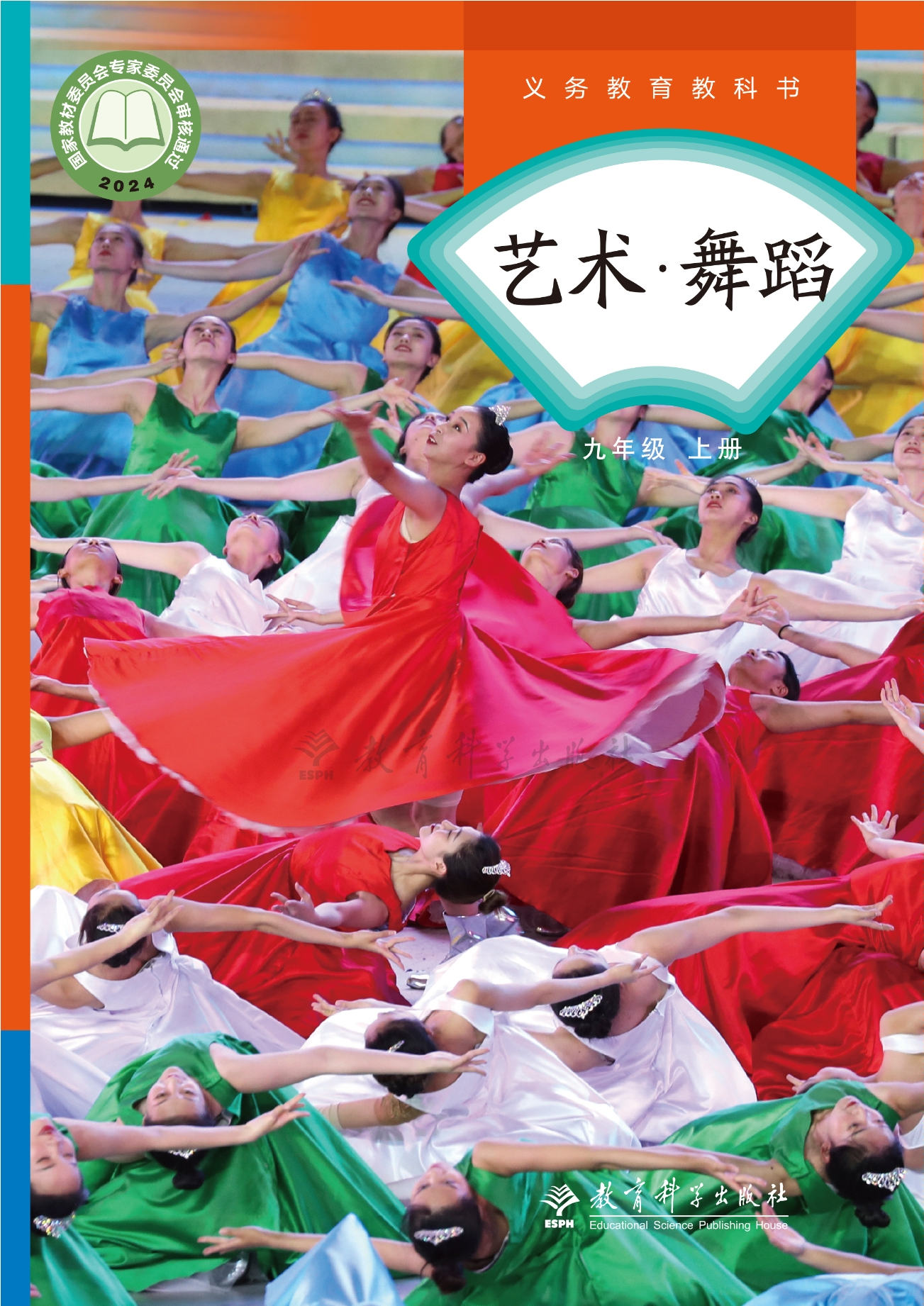 艺术•舞蹈九年级上册封面