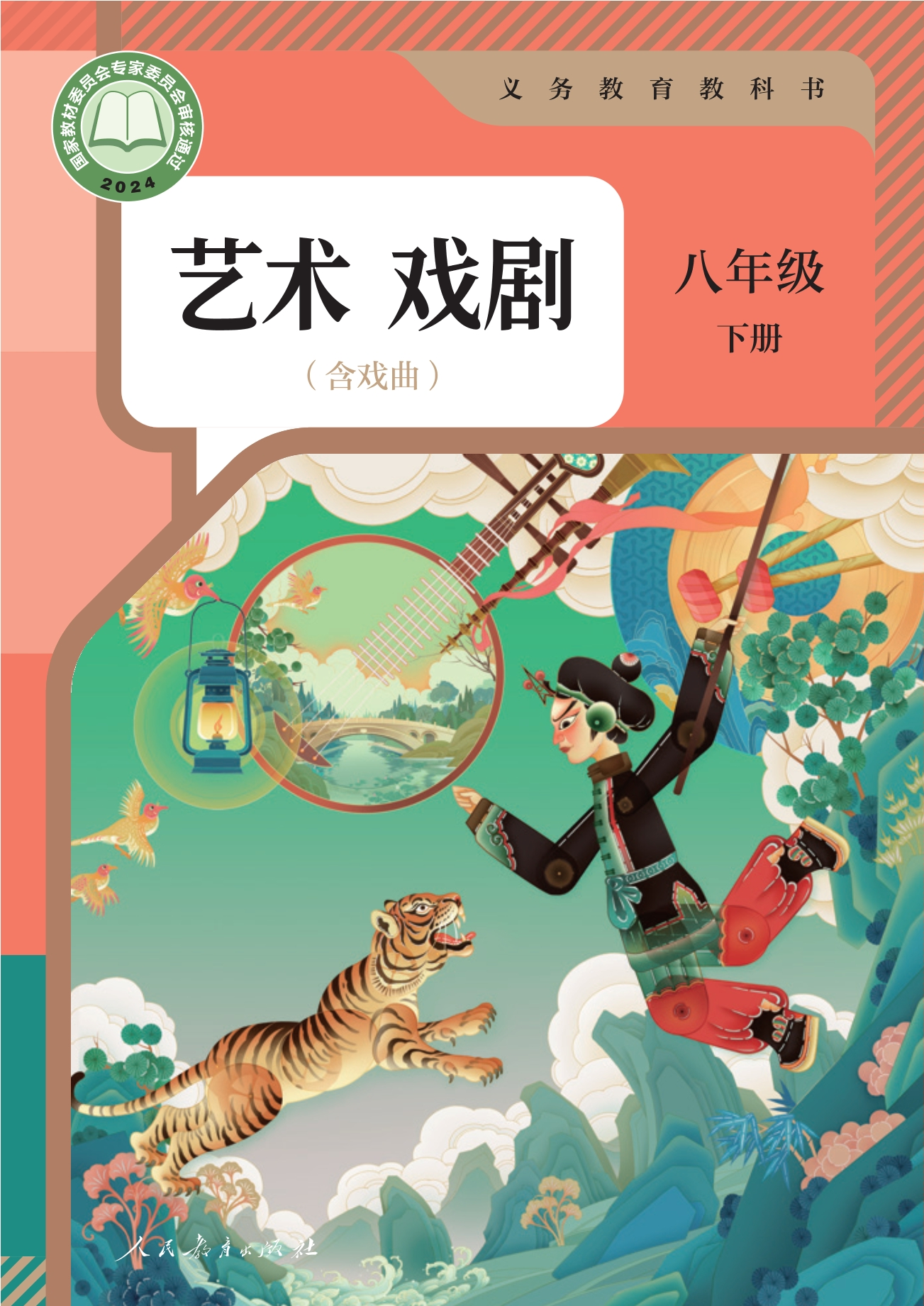 艺术 戏剧（含戏曲） 八年级下册封面