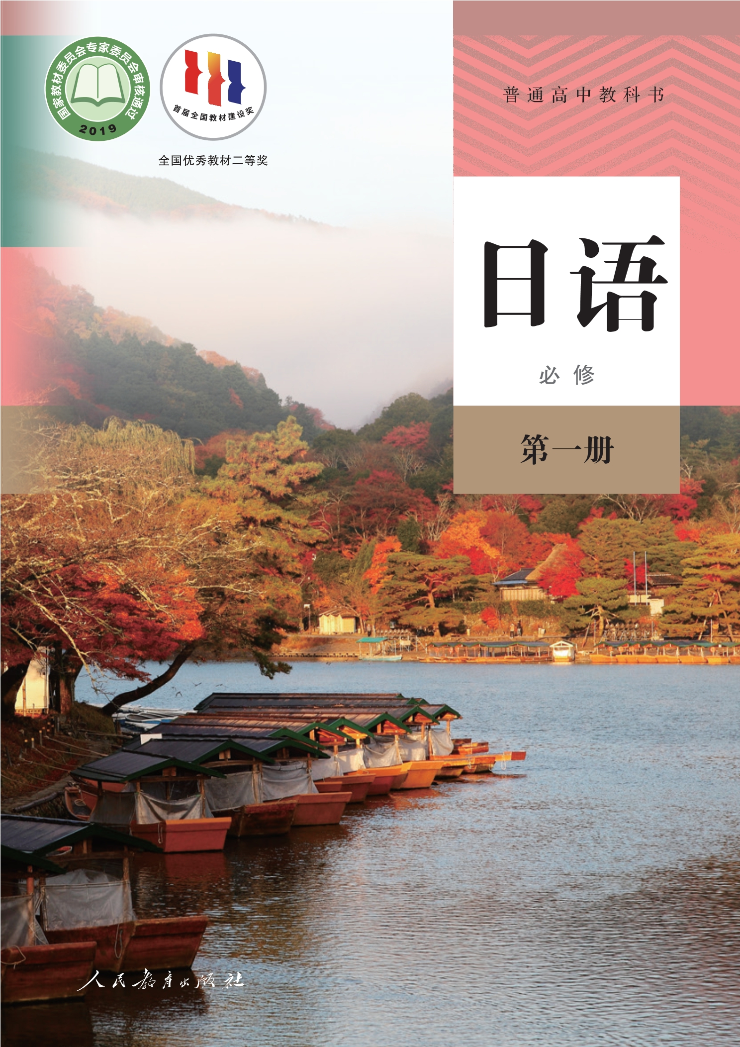 日语必修 第一册封面