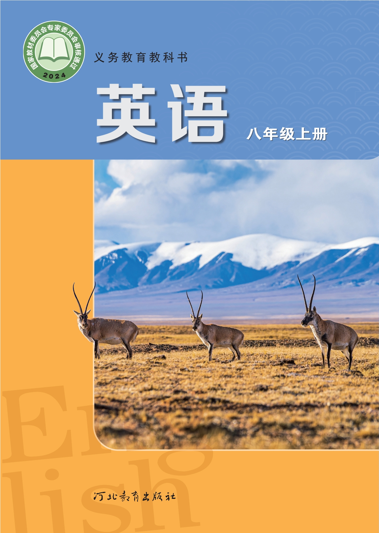（根据2022年版课程标准修订）义务教育教科书·英语 八年级上册封面