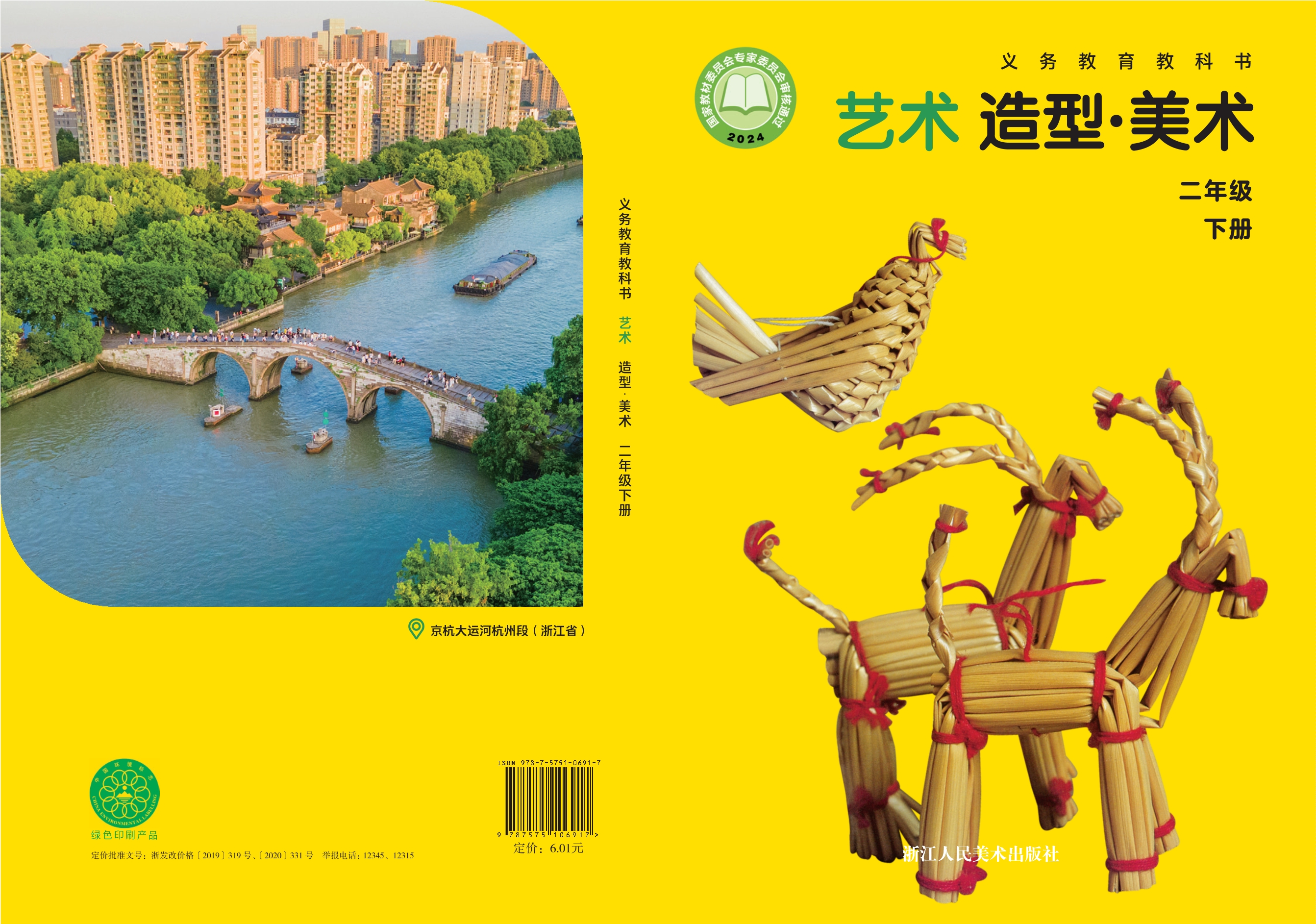 艺术•美术二年级下册封面