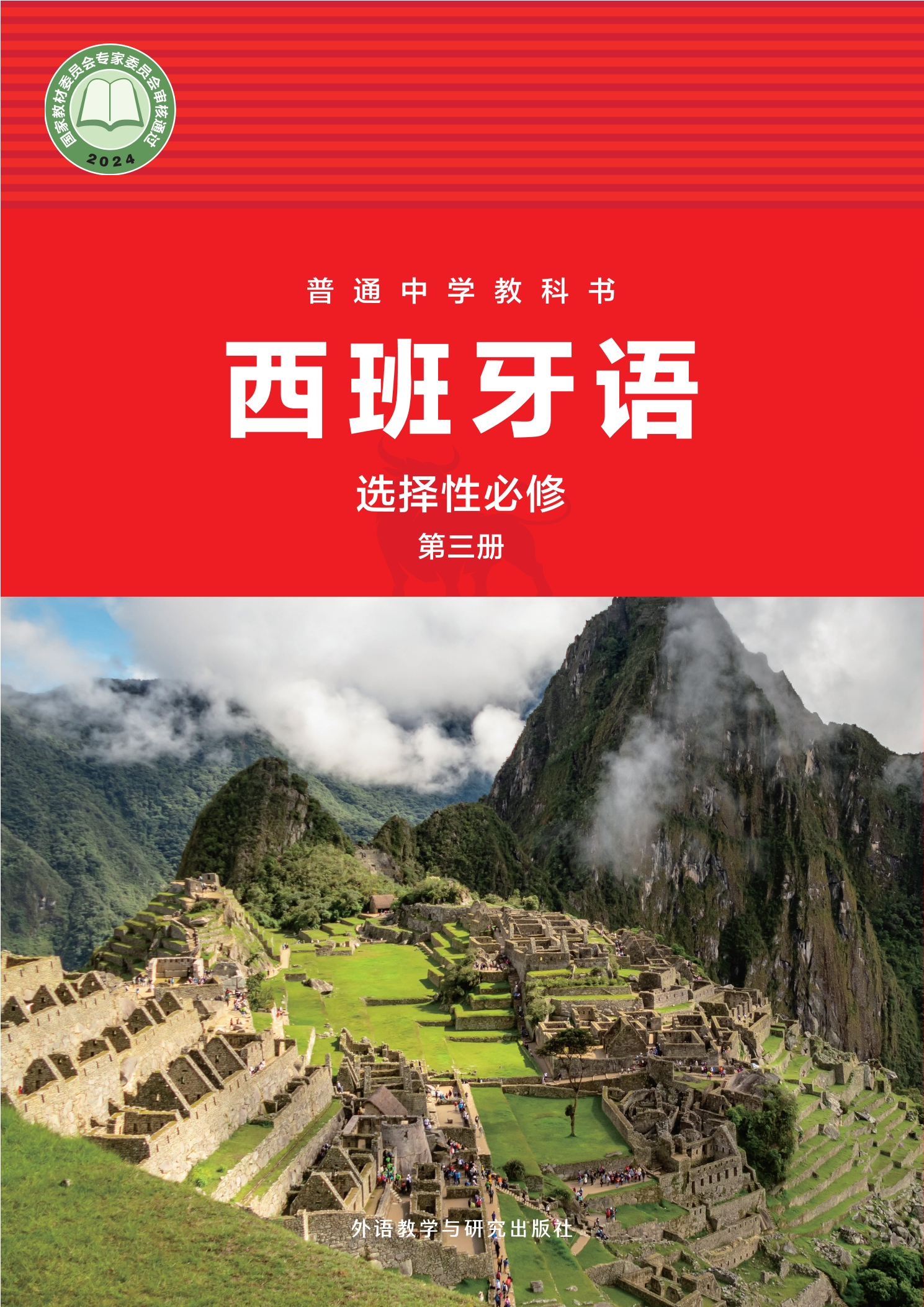 普通中学教科书·西班牙语 选择性必修第三册封面