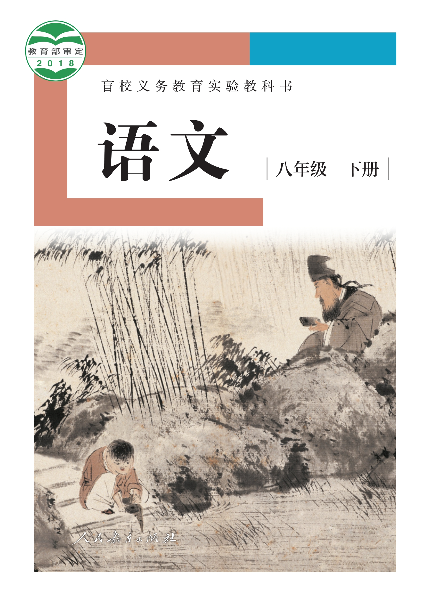 盲校义务教育实验教科书 语文 八年级 下册（供低视力学生使用）封面