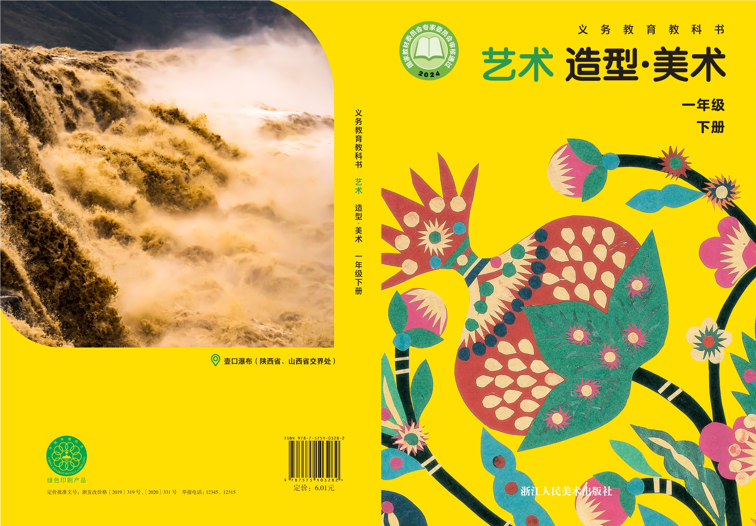 （根据2022年版课程标准修订）义务教育教科书·美术一年级下册封面