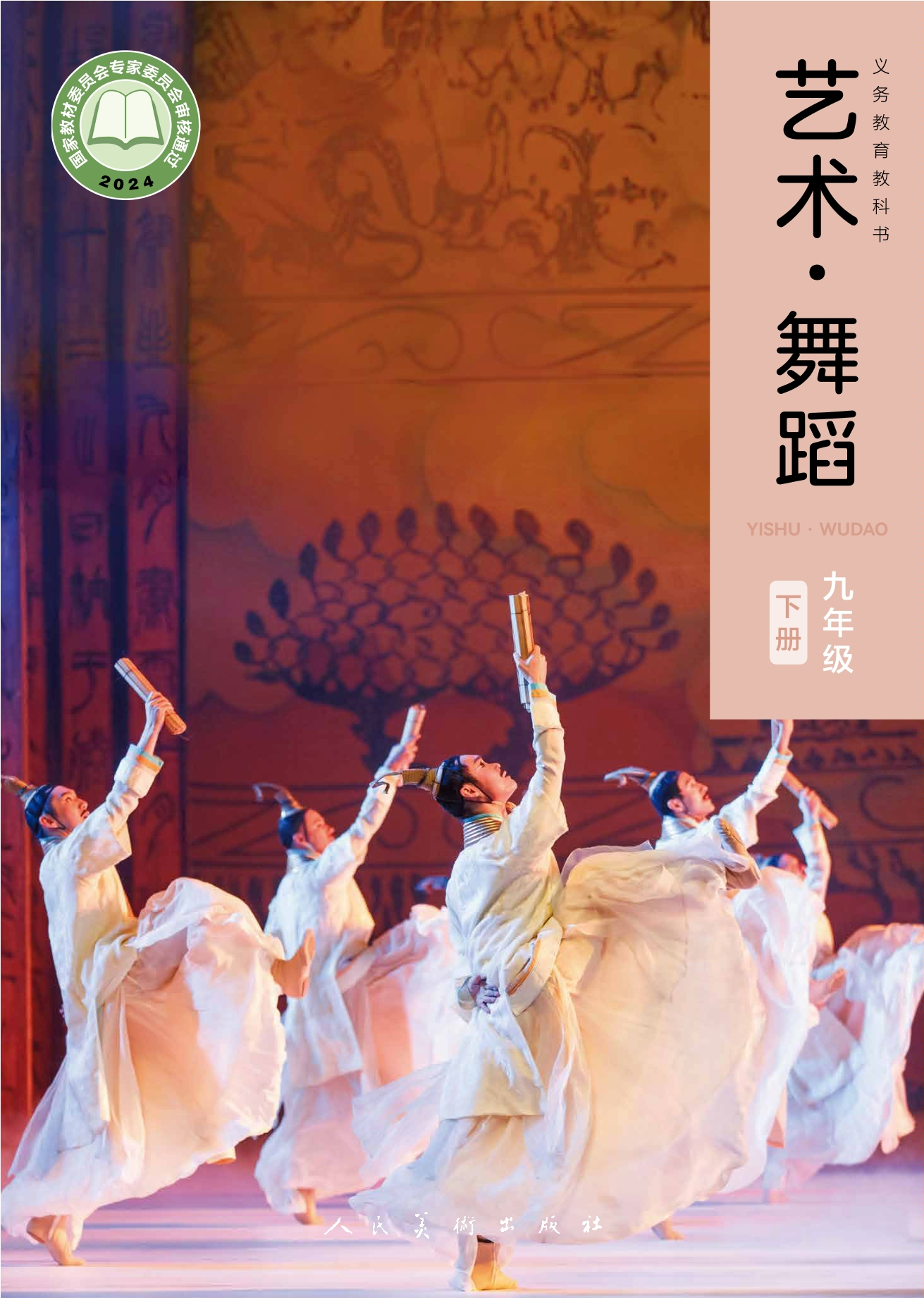 （根据2022年版课程标准修订）义务教育教科书•艺术•舞蹈九年级下册封面