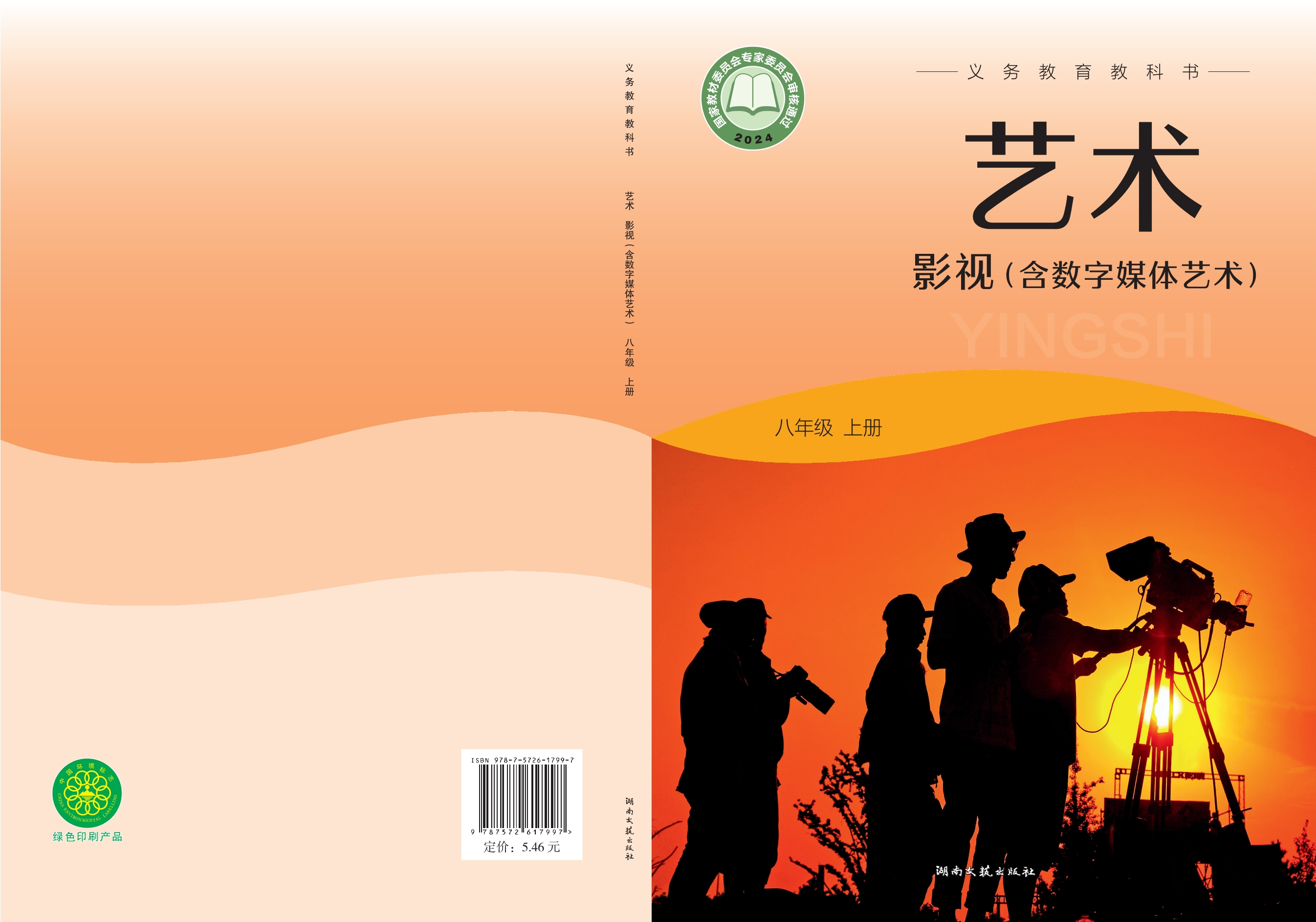 艺术•影视(含数字媒体艺术)八年级上册封面