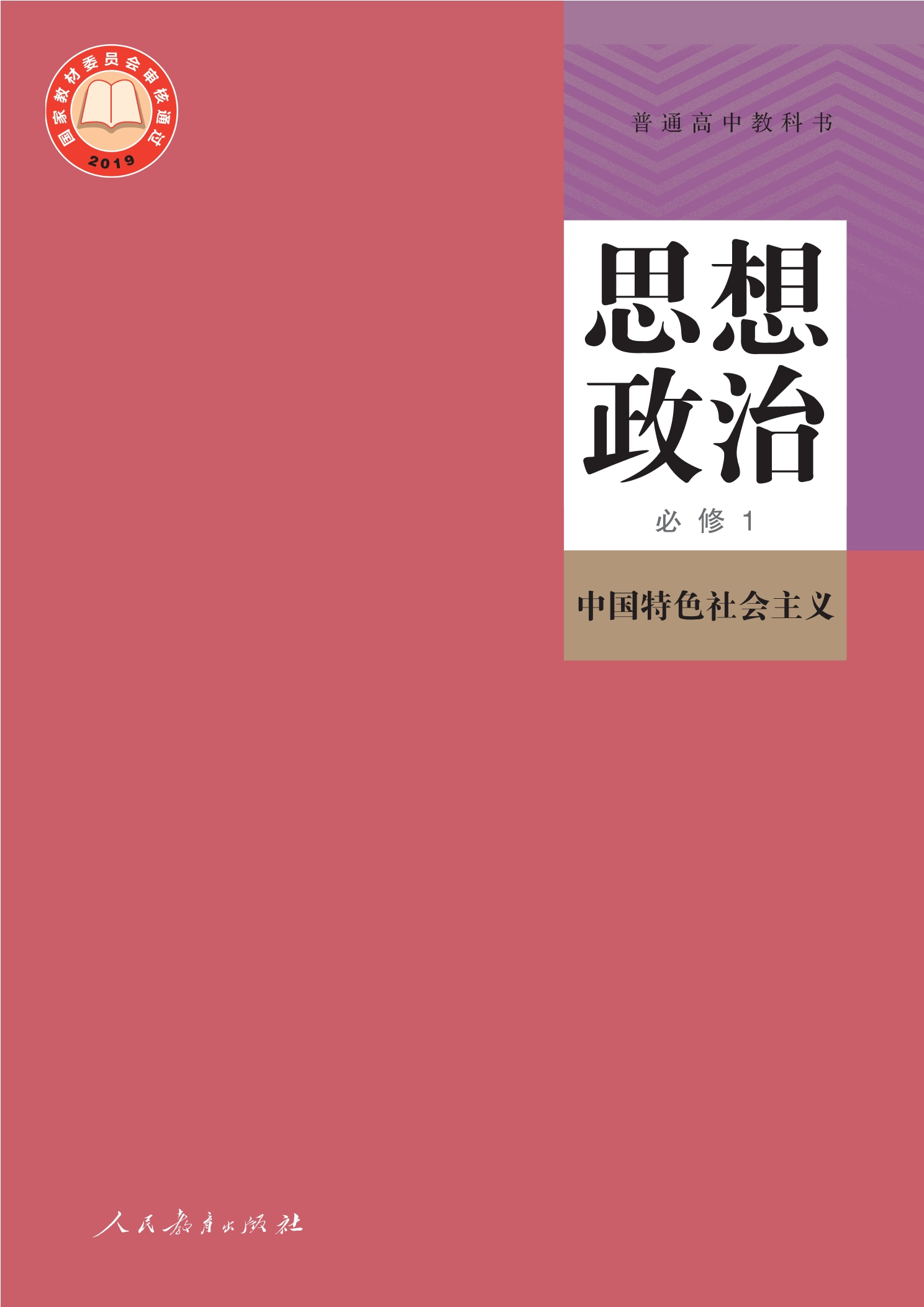 思想政治必修1 中国特色社会主义封面