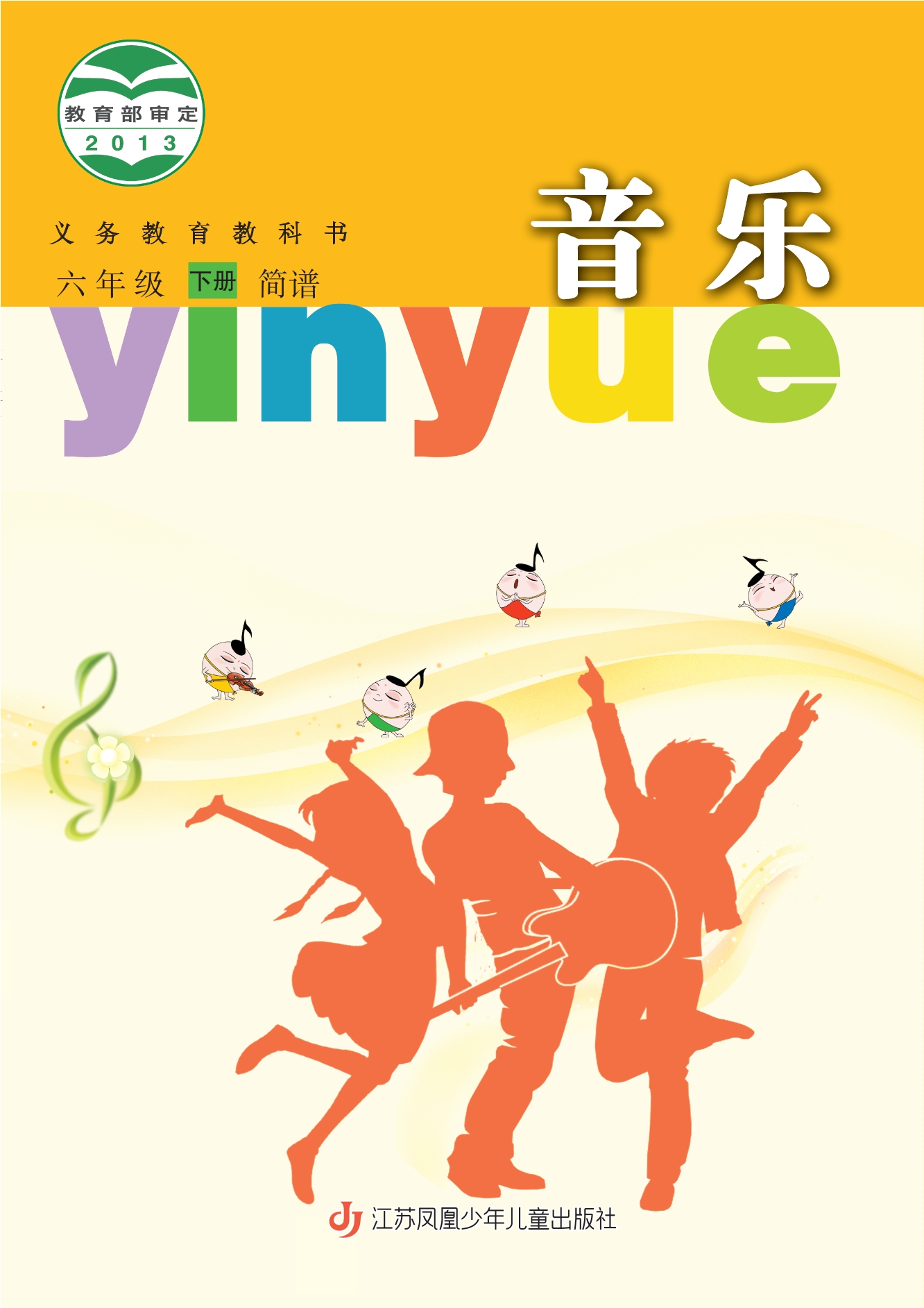 音乐(简谱)六年级下册封面