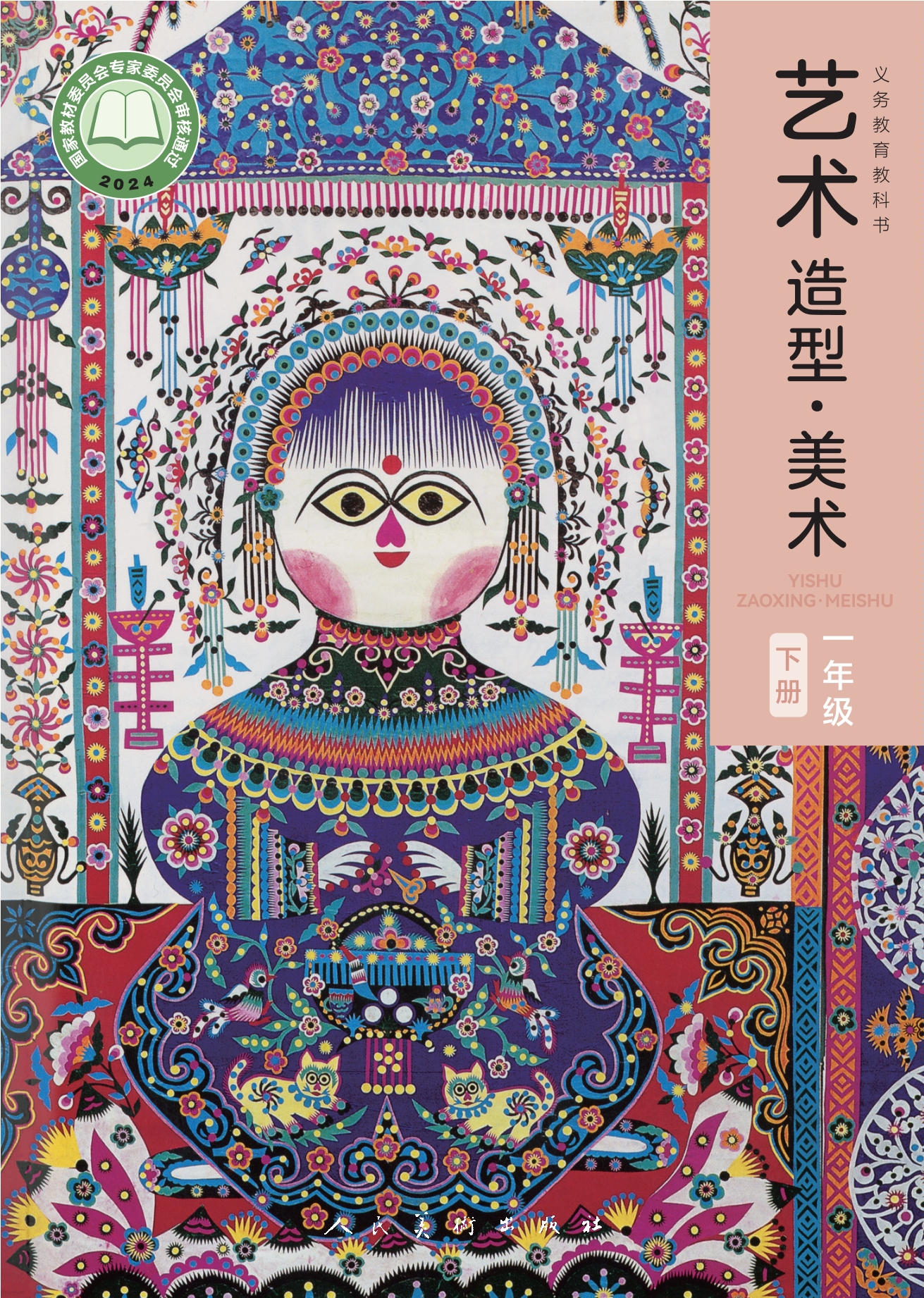 （根据2022年版课程标准修订）义务教育教科书•艺术•美术一年级下册封面