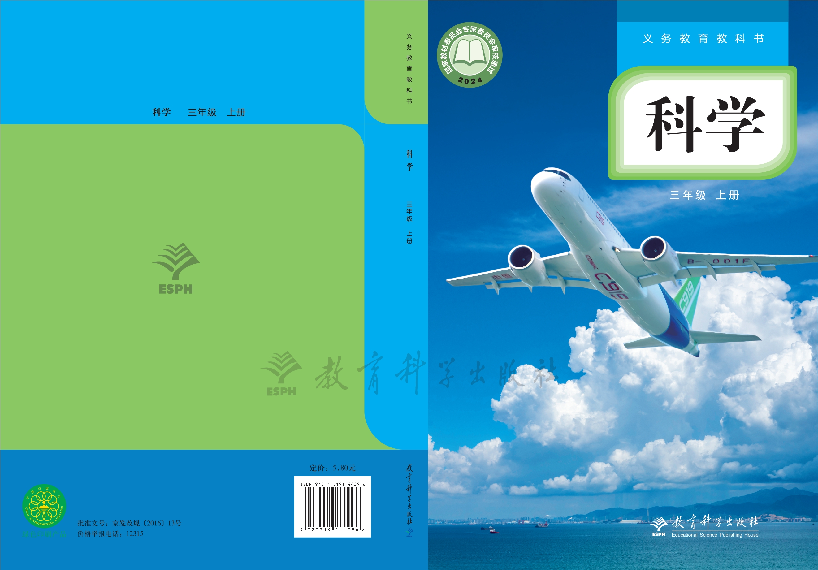 科学三年级上册封面