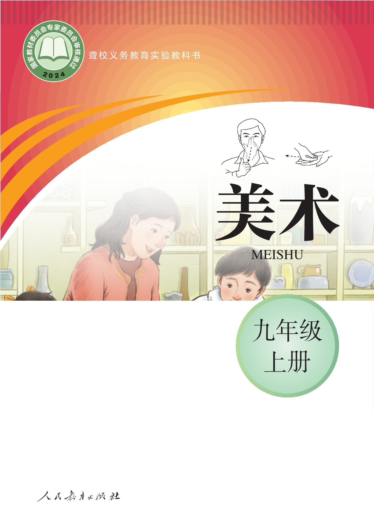 聋校义务教育实验教科书 美术 九年级 上册封面