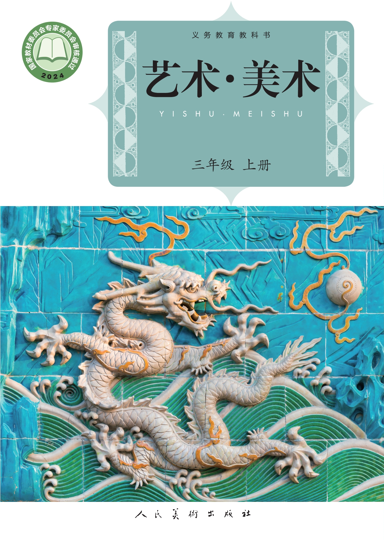 （根据2022年版课程标准修订）义务教育教科书•艺术•美术三年级上册封面