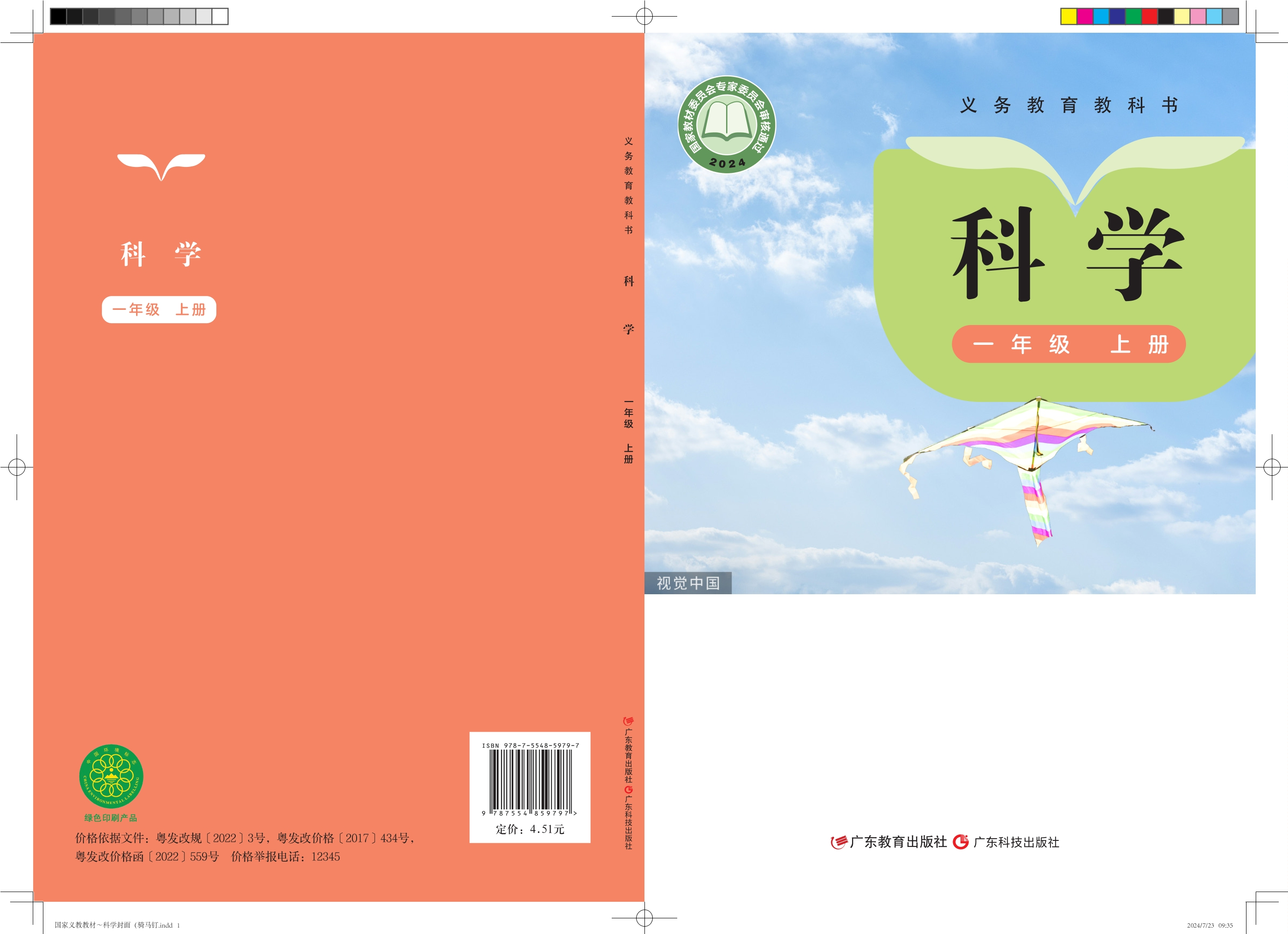 （根据2022年版课程标准修订）义务教育教科书•科学一年级上册封面
