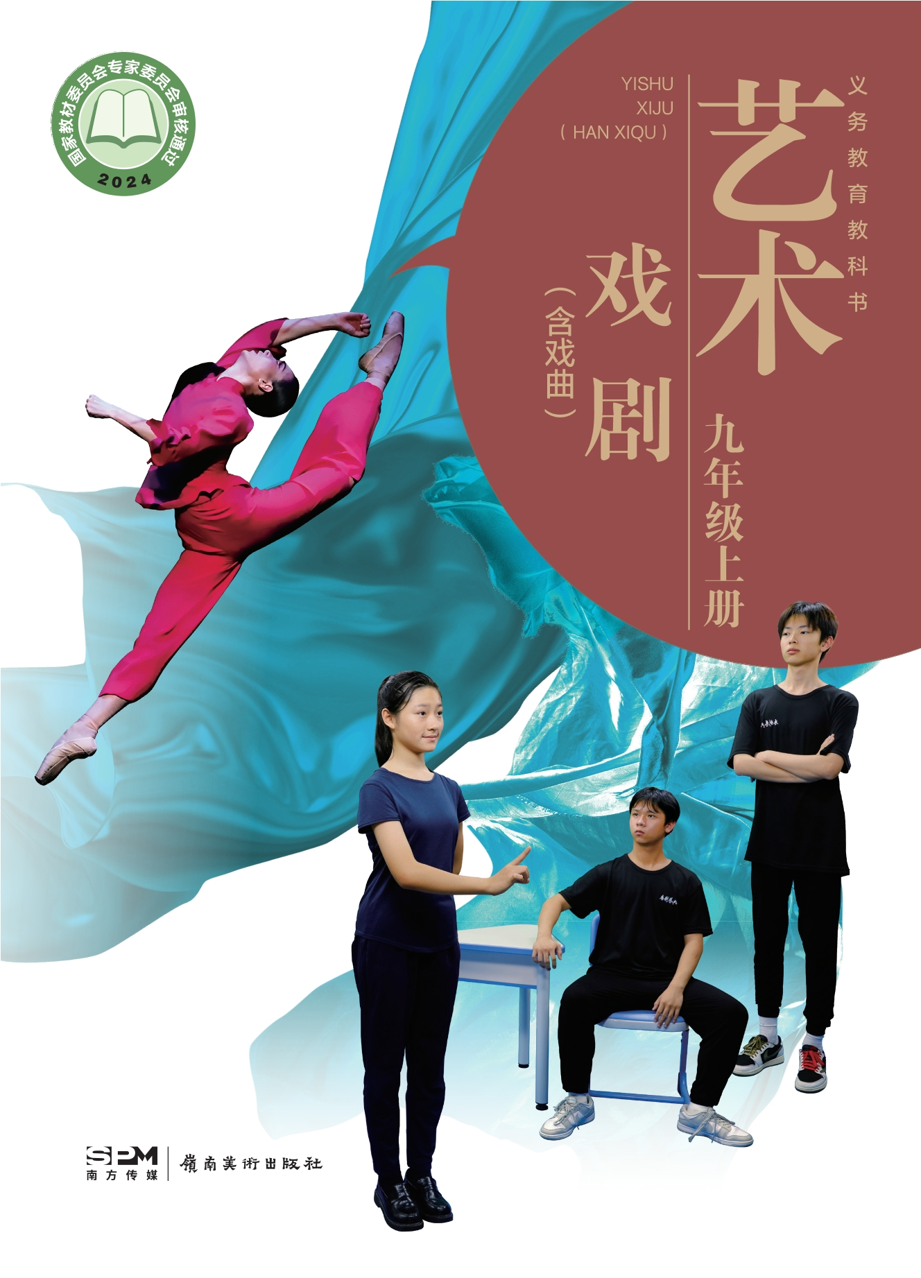 （根据2022年版课程标准修订）义务教育教科书•艺术•戏剧（含戏曲）九年级上册封面
