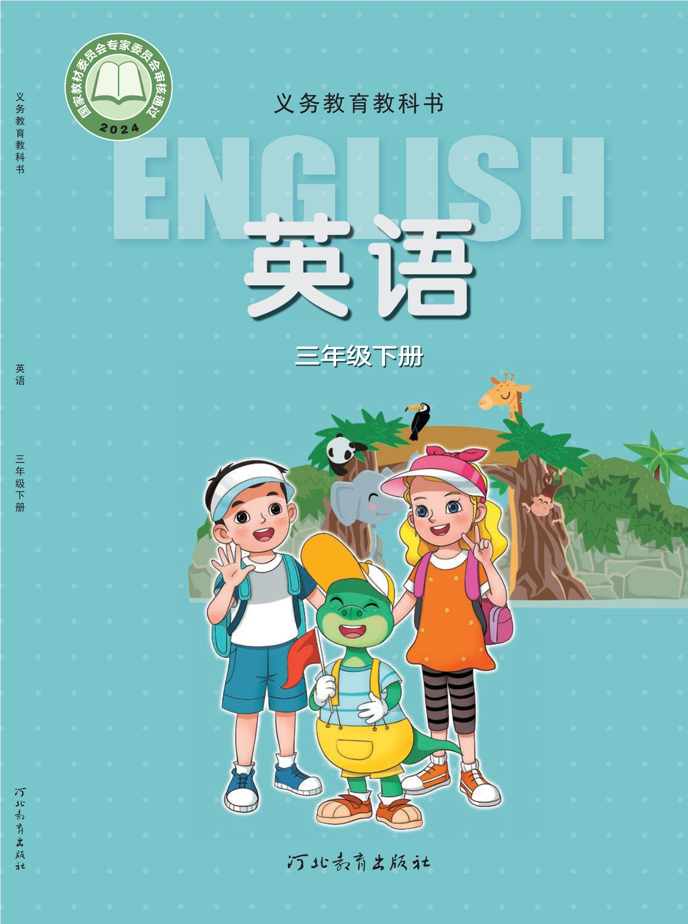 （根据2022年版课程标准修订）义务教育教科书·英语 三年级 下册封面