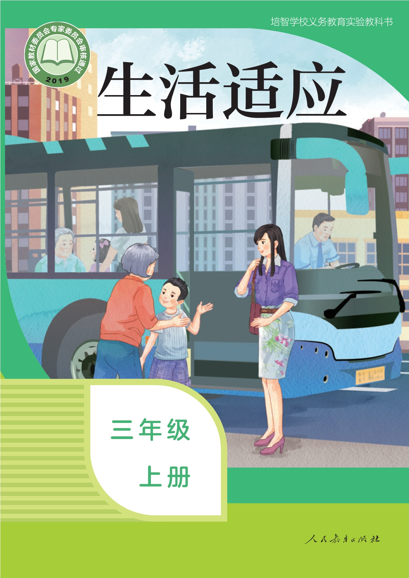 培智学校义务教育实验教科书 生活适应 三年级 上册封面