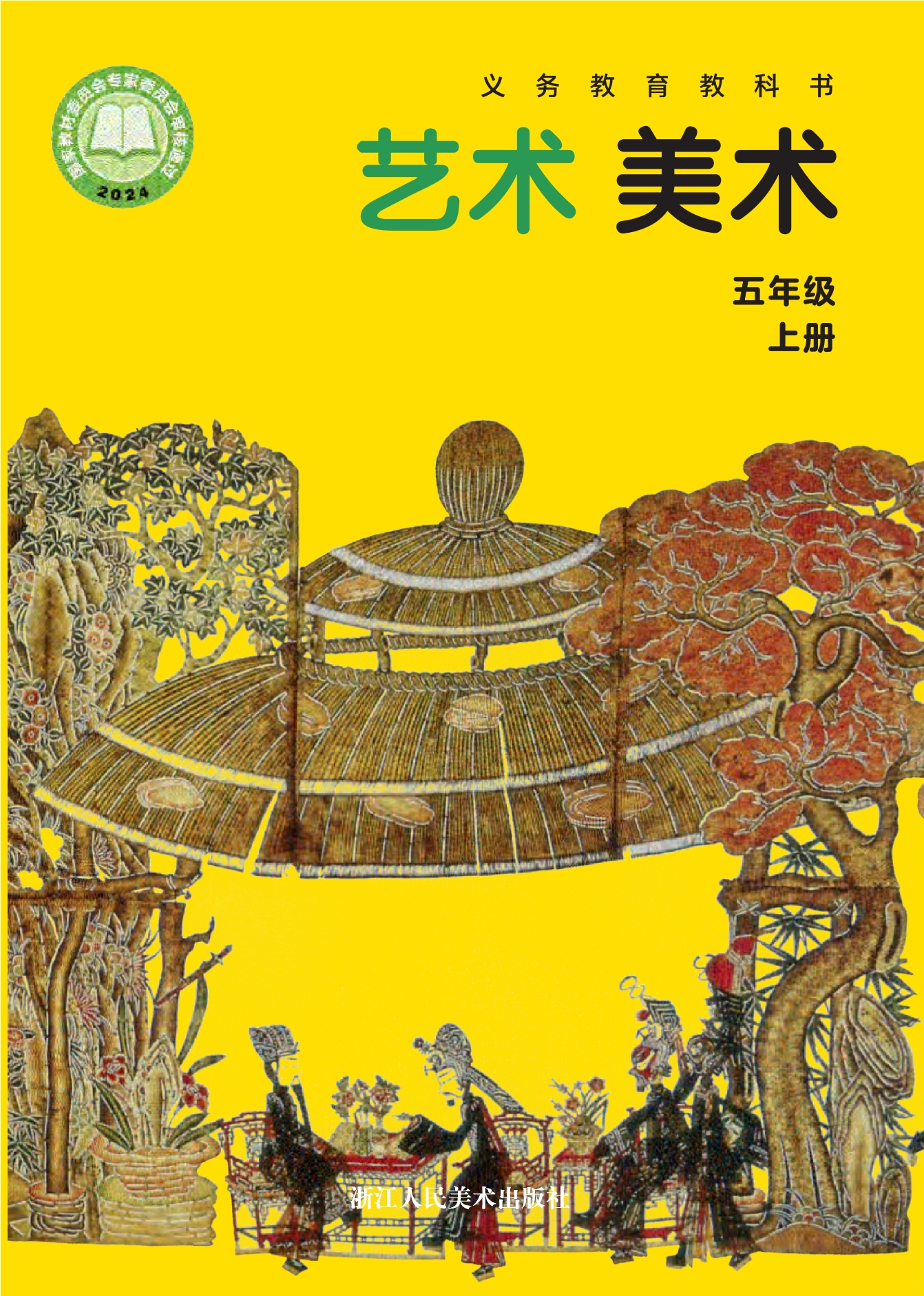 （根据2022年版课程标准修订）义务教育教科书·美术五年级上册封面