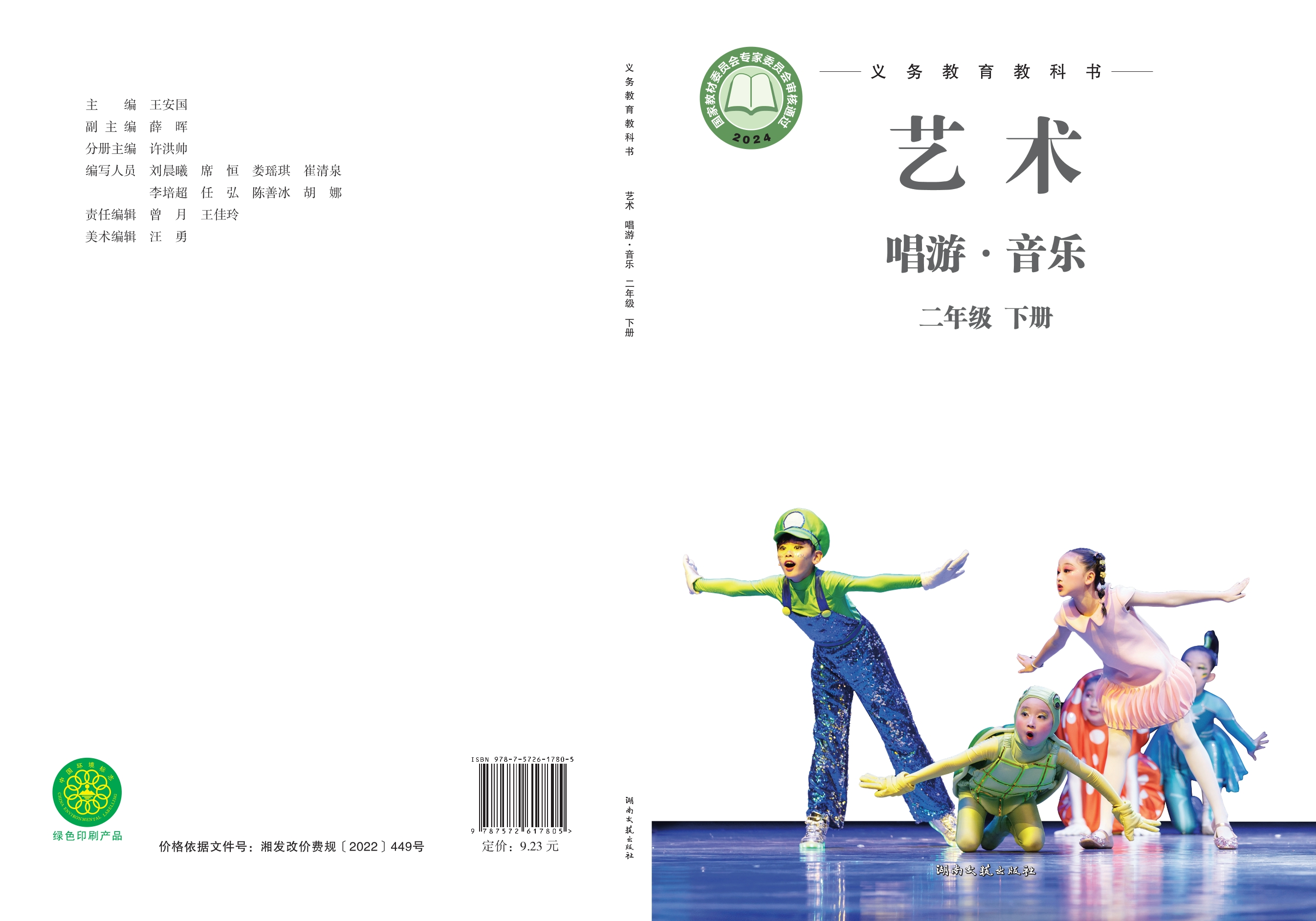 （根据2022年版课程标准修订）义务教育教科书•艺术•音乐二年级下册封面